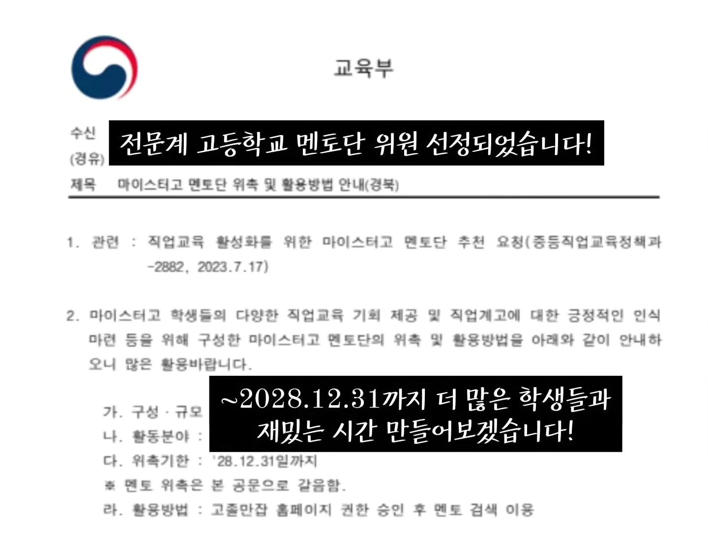 제가 좋은 기회로 교육부 소속 전문계 고등학교 멘토링 위원단에 선정되어 2028년까지 활동 할 수 있게 되었습니다❣️

제가 많이 부족하지만, 학생들과 좋은 시간을 더 많이 만들 수 있도록 열심히 해보겠습니다!!

#교육부 #교육청 #초 #중 #고 #멘토 #멘티 #프로그램
#직업계고 #특성화고 #마이스터고 #대구 #경상북도 
#강연 #상담 #행사 #MC #사회자 #심리상담