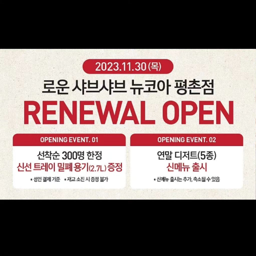 평소 2주일에 한번은 꼭 방문할정도로 제가 너무 사랑하는 로운 샤브샤브가 평촌에 리뉴얼한대요!!
바로 방문해야겠어요🥰🥰

#로운샤브샤브 #샤브샤브무한리필 #소고기무한리필 #범계맛집 #안양맛집 #평촌역맛집 #평촌맛집 #평촌학원가맛집 #로운뉴코아평촌 #로운샤브샤브평촌