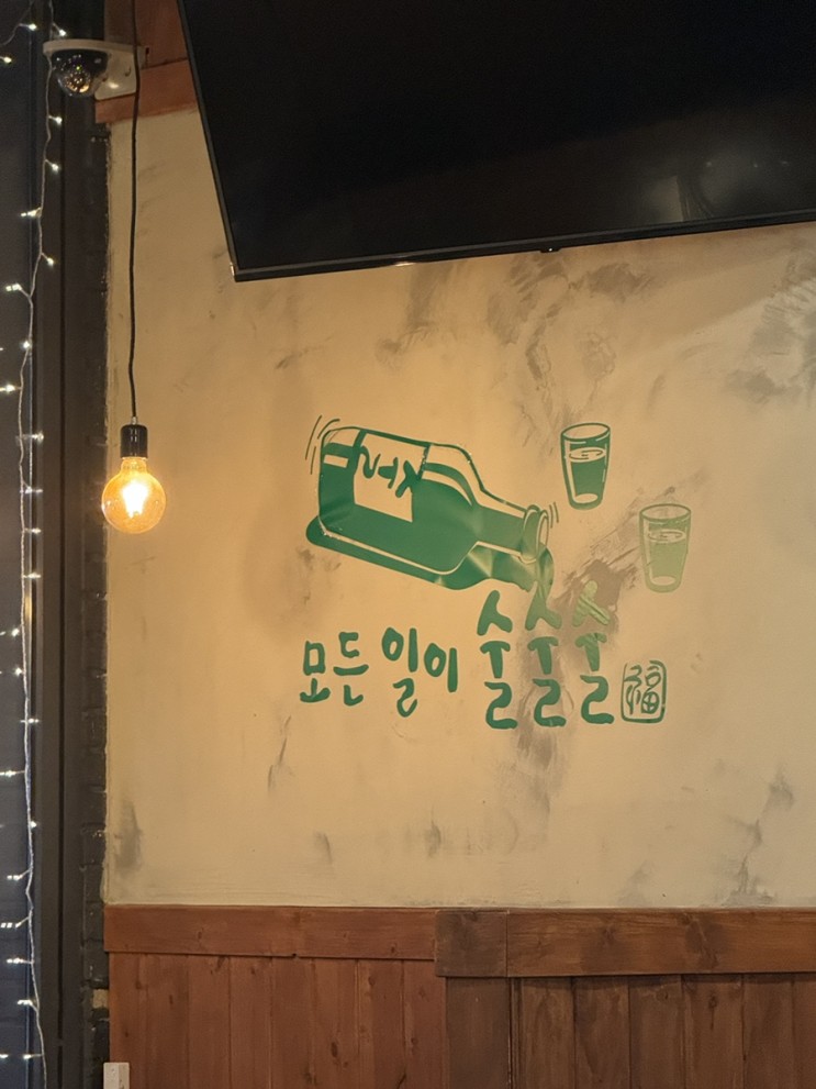 ღ맛집ღ 술술 풀리는 포차