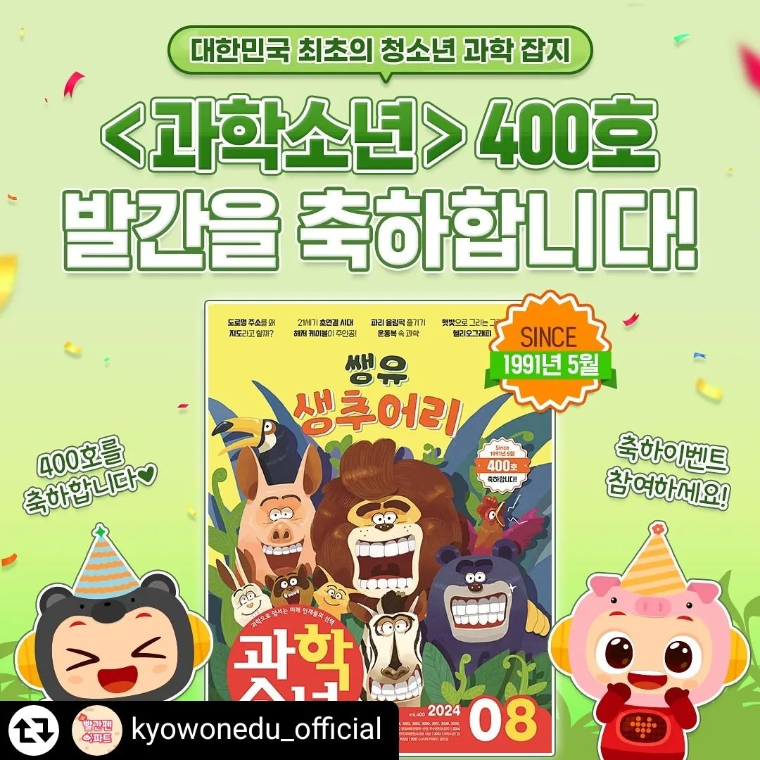 #리그램 - kyowonedu_official by get_regrammer
😳대.박.소.식 <과학소년>이 무려 400호!?
<과학소년> 400호 발간을 축하합니다!💘

#빨간펜 #과학소년8월호 #과학소년인증샷

그래서 준비한 축하이벤트🥳
<과학소년> 8월호 미리보기까지?!👀

1️⃣<과학소년> 8월호 인증샷 이벤트 

✔참여 방법

1. <과학소년> 8월호를 구매하고 인증샷을 찰칵!
(※ 빨간펜 공식 홈페이지에서 구매한 건만 인정)

2.게시물에 kyowonedu_official 태그 및 
필수 해시태그 #빨간펜 #과학소년8월호 #과학소년인증샷 
와 함께 업로드! 

✨ 경품 안내 : 도미노피자 슈퍼디럭스 피자 쿠폰 (10명)
✨ 참여 기간 : 7월 24일 (화) ~ 8월 23일 (금)
✨ 당첨 발표 : 8월 27일 (화)

2️⃣ <과학소년> 400호 축하 댓글 이벤트 
댓글로 <과학소년> 400호를 축하하는 댓글을 달아주세요! 

⭐ 경품 안내 : 네이버페이 5천원권 (40명)
⭐ 참여 기간 : 7월 24일 (화) ~ 8월 6일 (화)
⭐ 당첨 발표 : 8월 8일 (목)

앞으로도 <과학소년> 그리고 빨간펜
많은 관심과 사랑 부탁드려요!❤

#빨간펜 #빨간펜아파트 #또롱이 #과학소년 #청소년잡지 
#과학잡지 #매거진 #어린이잡지 #초등잡지 #이벤트 
#댓글이벤트 #인증샷이벤트