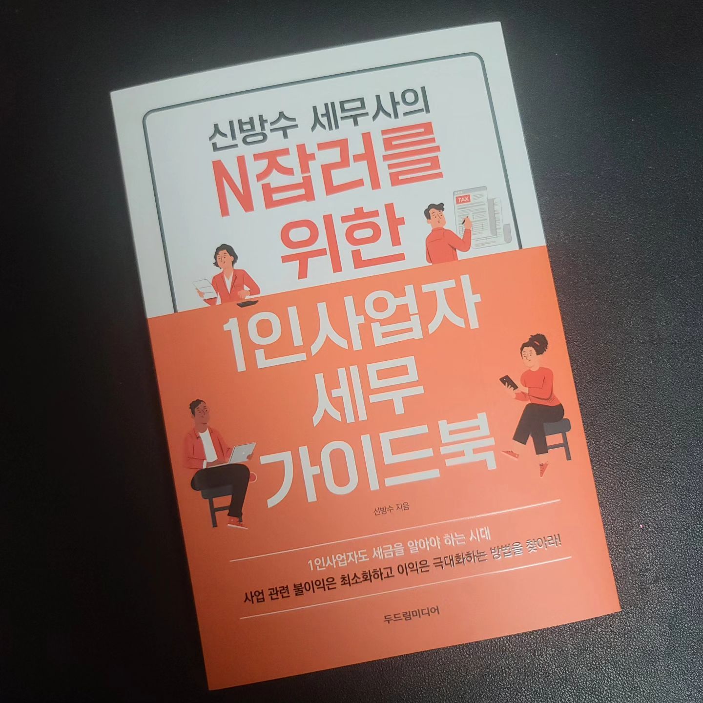 #협찬
#N잡러를_위한_1인사업자_세무_가이드북 

요즘 N잡 하시는 분들이 많을텐데요.. 

저도 이직하면서...
(검색한참해서 마무리하긴했지만...😢)
회사에서 해줄때는 편했지만 종소세(연말정산)를 처리하다보니 궁금한게 많더라구요. 

요즘은 유튭하시는분도, 1인 사업장을 운영하시는분도있고 프리랜서분더 계시지만... 
매년 변경도되구... 정리된자료가 있음 좋겠다했는데 마침 이 책을 갖게됬네요~ ㅎㅎ 

훑어보기만 했는데 제가 궁금했던 부분이 딱!!보이더구요. 꼼꼼이 읽어봐야겠어요.

#협찬 #N잡러를위한1인사업자세무가이드북 #신방수 #1인사업자 #N잡러 #1인유튜버 #프리랜서 #두드림미디어 #신방수세무아카데미 #공부 #일상 #정보