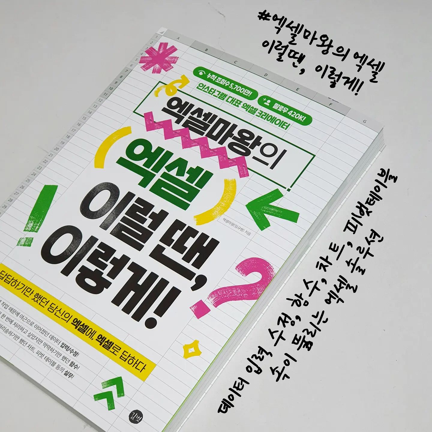 #협찬

잠깐 엑셀을 공부하고 배웠던 적이 있는데
장기간 사용하지 않다보니
회사에서 엑셀을 해야만 할 때
어디서 부터 어떻게 해야할지 막막했던 적이
한 두번이 아니었다.

아무래도 엑셀을 잘 알면
엑셀로 하는 업무에 많은 시간을
할애하지 않아도 되는데
잘 모르다보니 일일이 찾아가면서
업무를 해야해서 답답하기도 했고
하지 않아도 될 야근도 했던 것이 사실.

이대론 안 되겠다 싶어
엑셀의 기초를 다지고
실무에 유용하게 사용할 수 있는
기틀을 다지자란 생각에
공부차 선택하게 된 도서
#엑셀이럴땐이렇게

데이터 입력 수정,
막막하기만 했던 함수,
피벗 테이블 등의 실무

당장에 사용하진 않더라도
미리미리 배워두면 언젠가는
써먹을 수 있겠다란 생각에
책에서 제공되는 무료 강의부터
실습까지 하나하나 진행해 볼 수 있었다.

실제로 공부를 해보니
그렇게 어렵게만 느껴지던 엑셀이
생각보다 어렵지 않다는 걸 느낄 수 있었고
무엇보다 꾸준한 반복과 실습이
엑셀을 유창하게 다루게끔 만들어줬다.

실무에 필요한 내용만을
핵심으로 다뤄 혼자서도 쉽고 재밌게
엑셀 공부를 할 수 있어 
너무나 큰 도움이 되었던 책!

엑셀이 처음인 분,
실무에서 엑셀을 해야할 때
어디서부터 어떻게 해야할지 막막한 분,
쉽고 빠르게 엑셀 독학하고 싶은 분

하루라도 빨리 본 도서로
공부해보시는 것을 추천드려요.

#엑셀마왕  #엑셀책 #엑셀강의 #엑셀실무 #엑셀함수정리 #엑셀배우기 #직장인그램 #직장스타그램 #길벗