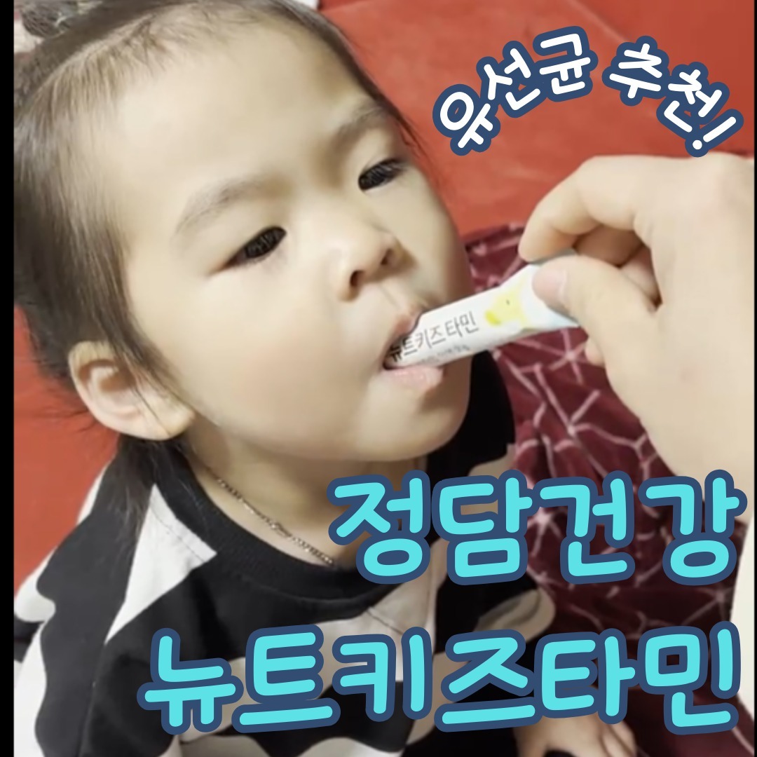 정담건강의 뉴트키즈차민은 현직약사들이 직접 제품개발에 참여하였고 실제 자녀에게 먹일만한 제품을 찾다가 직접만들었다고해요!!😊
그만큼 믿고 먹일수 있었어요!!

부형제공법제조로 이산화규소,스테아린산마그네슘, HPMC,합성함요,합성착색료,합성감미료,CMC-Ca등을 사용하지않는대요

뭐든지 처음먹을때 나오는 강쏘의 진실의 미간 ㅋㅋㅋ
오늘강쏘가 먹은 제품은 정담건강에서 나오는 뉴트키즈타민이예요😍

섭취가능 연력은 신생아부터 초등학생때까지 먹을수있어요!!🎉

뉴트키즈타민은 환절기때 감기잘걸리는 아이는 면역력싸움인거 아시죠?!?!
아이의 면역과 성장에도 도움이되고 종합비타민,미네랄,아미노산등 종합영양보충까지 신경쓴제품이예요!!

강쏘는 밥을 잘안먹어서 항상 걱정을 했는데 편식을해서 영양 불균형의 아이에게도 도움이 돼요!!

1포에 32가지 영양소가 있어요
13가지 비타민과아인이 주원료이고
19가지 부원료가 함유되어있어요
아연 7mg, 비타민D 400IU 까지 보충가능해요!!👏