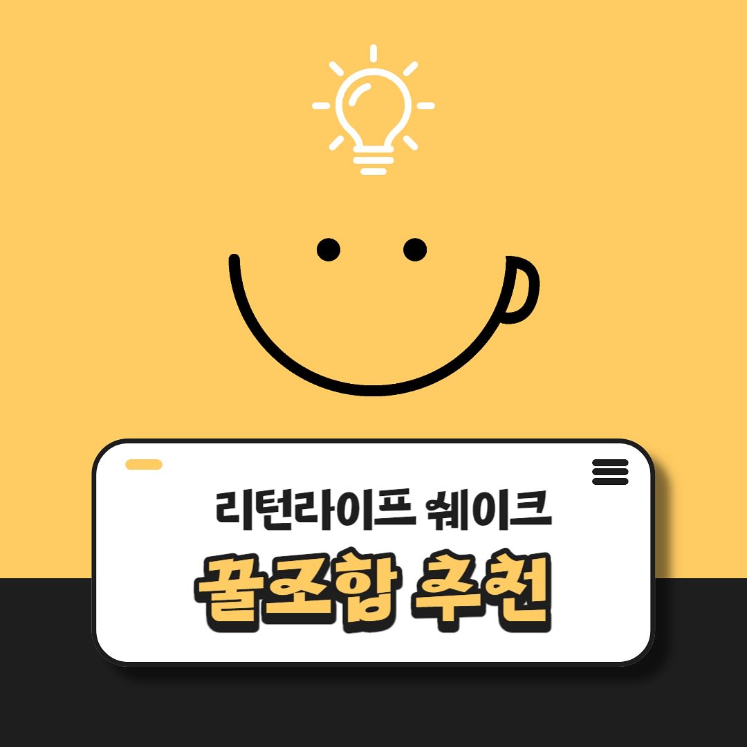 #협찬 

리턴라이프 쉐이크 꿀조합 추천
이렇게 섞으면 더 맛있다!

내가 먹어본 것중
가장 맛있는 것들로만 추려봄!!

사실 카카오랑 뭘 섞어도 다 맛있는데
다른 맛들도 은근 조합이 괜찮았음👍
혹시라도 #한통쏙 #한장쏙 
두 가지맛 섞어 먹고 싶다면
이렇게 드셔보세용 😘❤️