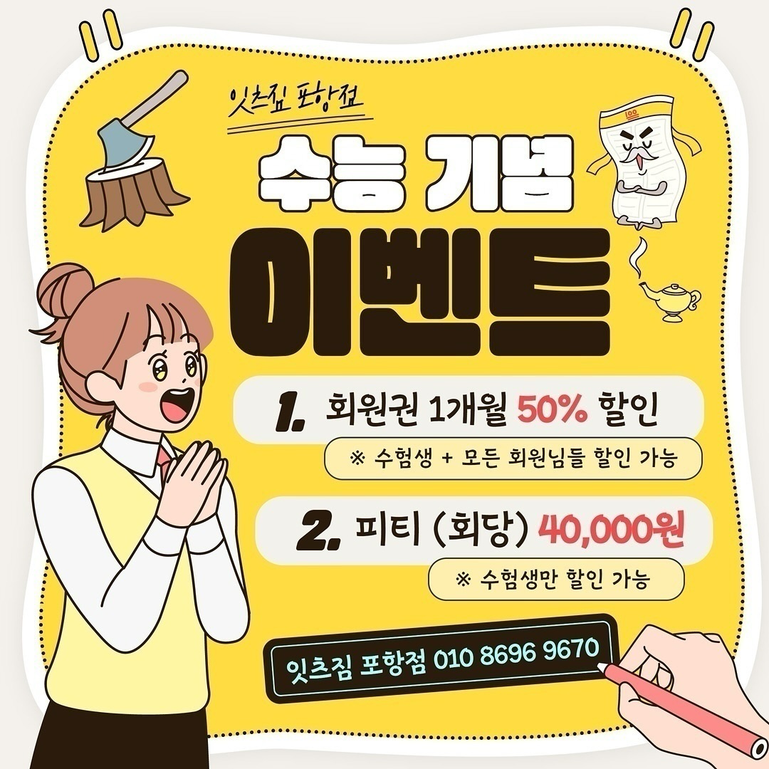 ✏11월 수능 기념 이벤트✏
.
1. 1개월 회원권 5️⃣0️⃣% 할인
2. 피티는 회당4️⃣만원
.
이번 11월 이벤트는
1개월 회원권 할인 이벤트는
수험생 포함한 모든 회원님한에서 가능하고,
피티는 수험생 분들만 가능하오니
피티 등록시 수험표 필수 지참 부탁드립니다💖
.
빨리 등록하러 오세용~🏃‍♂️
.
자세한 내용은
전화 또는 DM으로 문의해 주시면
친절하게 상담 도와드리겠습니다🥰
.
📞 전 화 : 010 - 8696 - 9670
📲 인스타그램 : its_gym_tan_pohang
✉ 카카오톡 : 잇츠짐 포항점
.
#잇츠짐포항점 #포항핫플 #포항헬스장
#포항헬스 #포항운동 #포항피티
#포항PT#포항다이어트#바디프로필
#포항요가#포항필라테스 #포항맛집
#포항카페 #다이어트식단#운동하는여자
#운동하는남자#헬스타그램#운스타그램