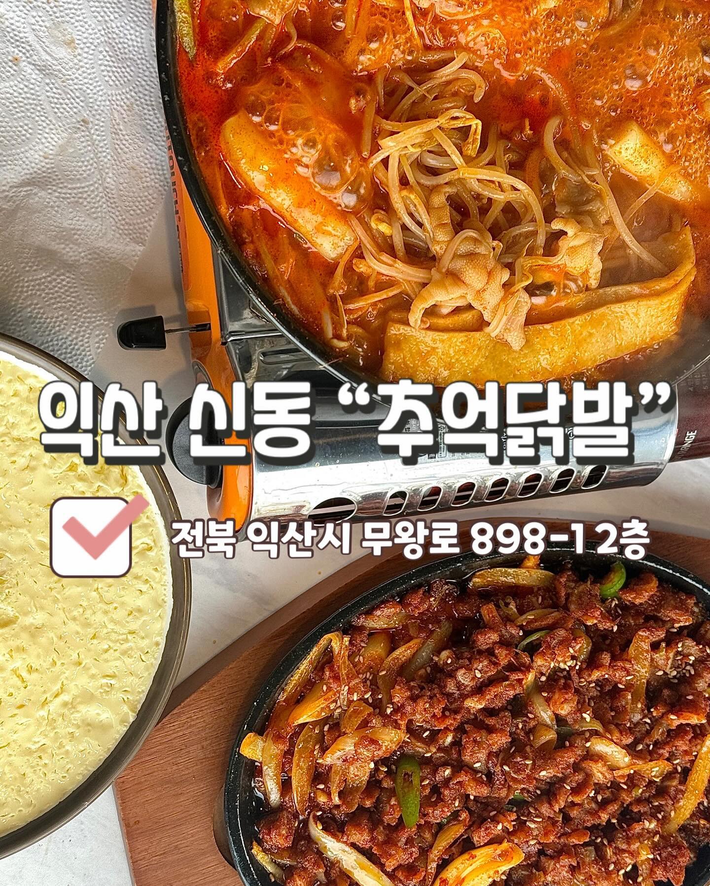 🏡피부에도 좋고 맛도 좋은 국물닭발맛집 #추억닭발 🏡

#쌈닭세트 (25,000원): 무뼈국물닭발+계란찌(소)+숙주+깻잎+사리 세트로 나오는데 사리는 김가루밥, 우동사리, 볶음밥중에 한개 선택하면 됩니다!

시키자마자 미역국이 기본으로 나오고, 계란찜도 소인데 엄청 양이 많고, 부드럽고 순두부 같은 느낌이였어요!

무뼈국물닭발은 숙주가 가득 올려져서 나오는데 사장님께서 옆에 숙주를 더 주시고, 부족하면 더 넣어서 드시라고 주시는데 너무 좋잖아요⁉️
깻잎에 숙주,닭발,마요네즈,오뎅,떡 같이 넣어서 드시면 맛있어요👍🏻
거기에 무뼈국물닭발은 덜매운맛/매운맛을 선택할 수 있고, #매운맛챌린지 도 있으니 매운맛을 좋아하시는 분들은 당장 달려가세요‼️
마지막으로 볶음밥까지 먹어주면⁉️진짜 꿀~맛🍯🐝

#오돌뼈 (15,000원): 오돌뼈도 있어서 저희는 시켜봤는데 오돌뼈 양념이 맛있어서 한 입 들어가자마자 계속 들어가는데 아~주 맛있습니다👏

📍전북 익산시 무왕로 898-1 2층📍
⏰매일: 16:00 ~ 02:00/라스트오더: 01:30⏰
☎️0507-1430-0834☎️

#익산맛집 #맛집추천 #추억닭발원광점 #대학로맛집 #신동맛집 #닭발맛집 #국물닭발