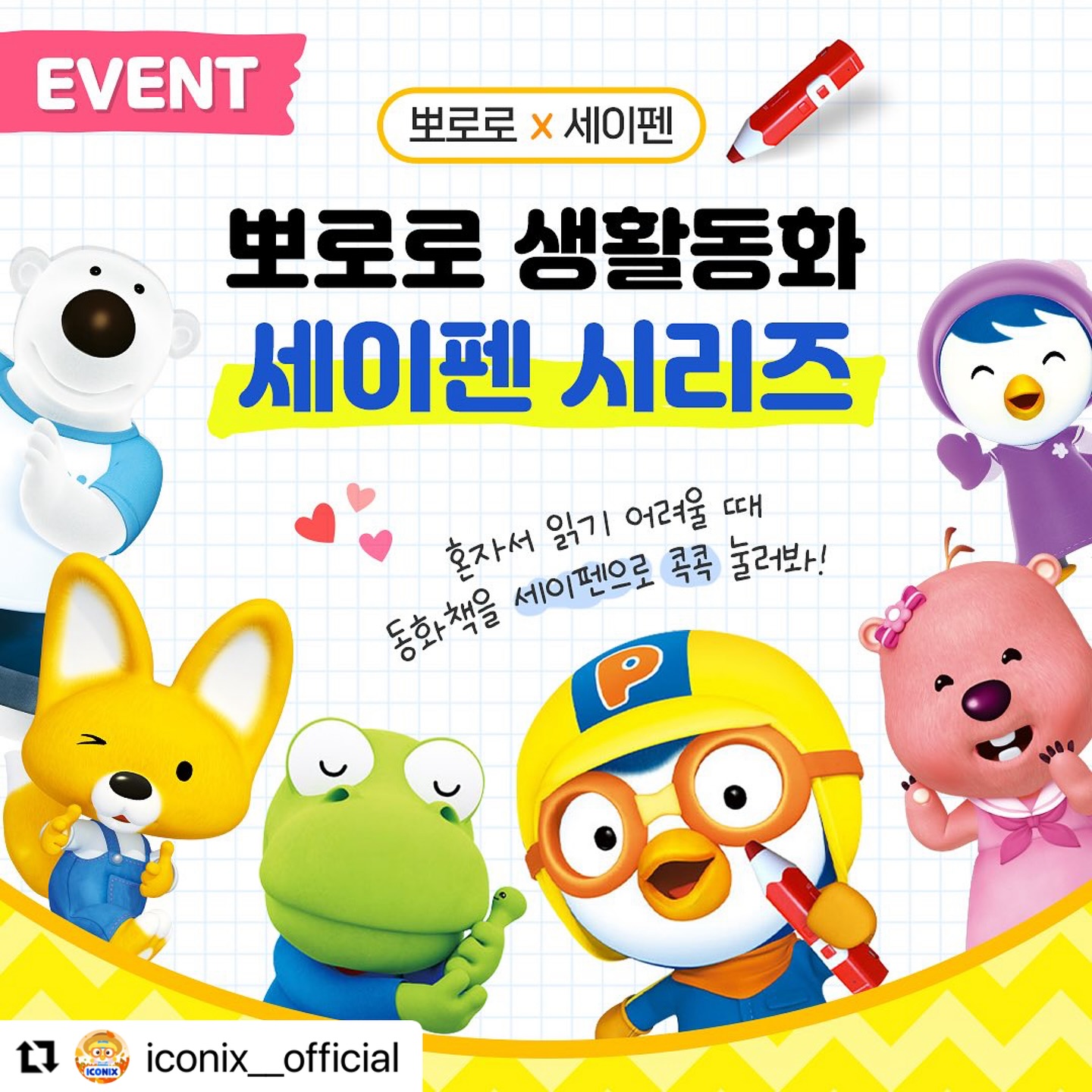 세이펜 살때가 온것같아... 당첨 안되도 이건 돈주고 사주고싶다❤️❤️❤️❤️‍🔥❤️‍🔥#Repost iconix__official with use.repost
・・・
🎊 EVENT 🎊

집에 하나씩은 있다는 세이펜! (정말?) 🖍️

뽀로로 생활동화 시리즈와 세이펜이 만났어요! 😉

🍀 배변, 안전, 습관, 우정, 감정 🍀
생활습관 동화책을 세이펜으로 콕콕!

✅ 세이펜 기능으로 편리함 UP!
신나는 노래와 함께 재미있게 읽고 🎶

✅ 다양한 음성으로 재미 UP!
창의력과 상상력을 쑥쑥 키워보자! 💭

뽀로로와 함께 세이펜으로 콕콕~
재미있는 생활동화를 읽어봐! 👦🏻👧🏻

📌 체험단 참여 방법
- iconix__official 계정 팔로우 💕
- #댓글 로 뽀로로 세이펜 시리즈 기대평 남기기 ✏️
- 친구 소환하고 리그램하면 당첨 확률 UP! 📈

🗓️ 모집 기간 : 11/8(수)~11/14(화)

🎉 체험단 발표 : 11/16(목) 10명, 개별 DM 발송 예정!

🎁 체험단 제품 : 뽀로로 생활동화 세이펜 시리즈 (5권)
* 세이펜은 별도 구매가 필요합니다.

💌 체험단 약속
- 자신의 피드에 사진 또는 영상으로 후기 남기기!
- iconix__official 계정 태그하기!

⚠️ 참고 사항 ⚠️
- 비공개 계정은 추첨에서 제외됩니다
- 당첨 상품은 중복 지급되지 않습니다
- 3일 이내 DM 미확인 시 무효 처리됩니다
- 제품 수령 후 2주 내 후기 약속 필수인 이벤트입니다
- 소중한 후기는 게시물 및 스토리에 활용됩니다

#뽀로로생활동화 #뽀로로세이펜 #세이펜시리즈