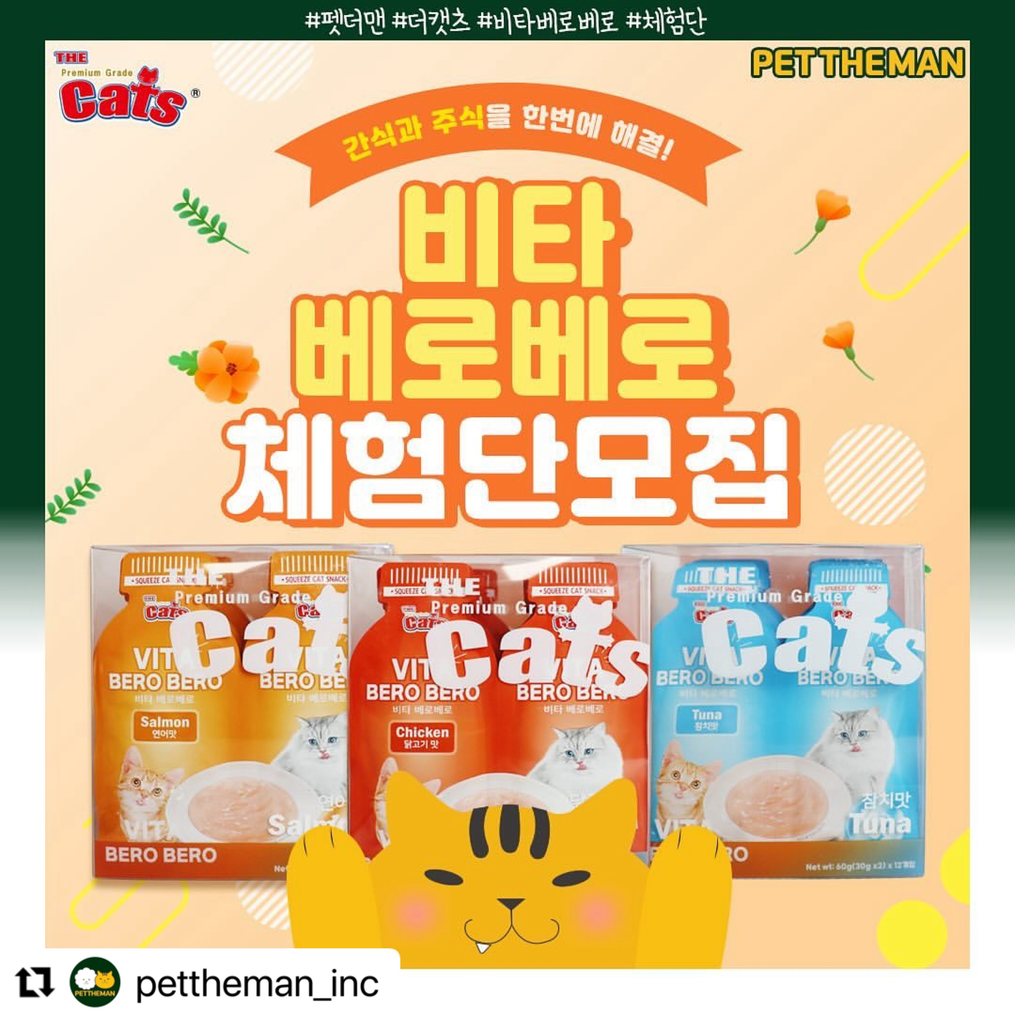 #Repost pettheman_inc with use.repost
・・・
간식과 주식을 한번에 해결!
부드러운 무스타입으로 높은 기호성😋

#펫더맨 #더캣츠 #비타베로베로 #체험단모집 #이벤트
지금 바로 신청하세요ヾ(•ω•`)o

🚩이벤트 참여 미션
1. pettheman_inc 팔로우
2. 🔁해당 게시글 좋아요❤ 꾹!+리그램(앱 사용)
3. 💬참여완료 댓글 남기기

✅ 기간 : 04월 30일 화요일 ~ 05월 07일 화요일까지
✅ 발표 : 05월 09일 목요일
✅ 배송 : 05월 10일 금요일
✅ 당첨인원 : 10명
✅ 선물 : 더캣츠 비타베로베로 60g x 10개입 (닭고기맛, 연어맛, 참치맛, 믹스 中 랜덤 1종 발송)

당첨 𝐓𝐈𝐏.
- 댓글에 친구를 소환할수록 당첨확률 UP
- 인스타그램 활동에 진심인 집사님!
- 반려묘 간식에 관심이 많은 집사님!
- 먹방촬영에 진심인 집사님!
- 펫더맨 상품에 관심이 많으신 집사님!

🙏당첨되신 계정으로 생생한 리뷰 남겨주세요🙏

❗안내
▫후기 작성 조건의 이벤트입니다.
▫후기 작성 불이행시 다음 이벤트 선정 제외됩니다.
▫촬영해 주신 사진 과 영상은 펫더맨 마케팅 용도로 활용될 수 있습니다.
▫받아보신 모든 제품 재판매 불가능합니다.