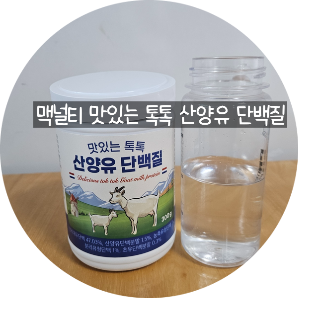 고영양 단백질 보충제 맥널티바이오 맛있는 톡톡 산양유단백질
