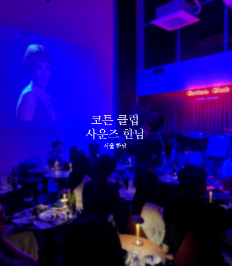 [서울 한남] 이태원 술집 한남동 바 코튼 클럽 사운즈 한남에서 재즈공연보며 와인 한 잔 데이트