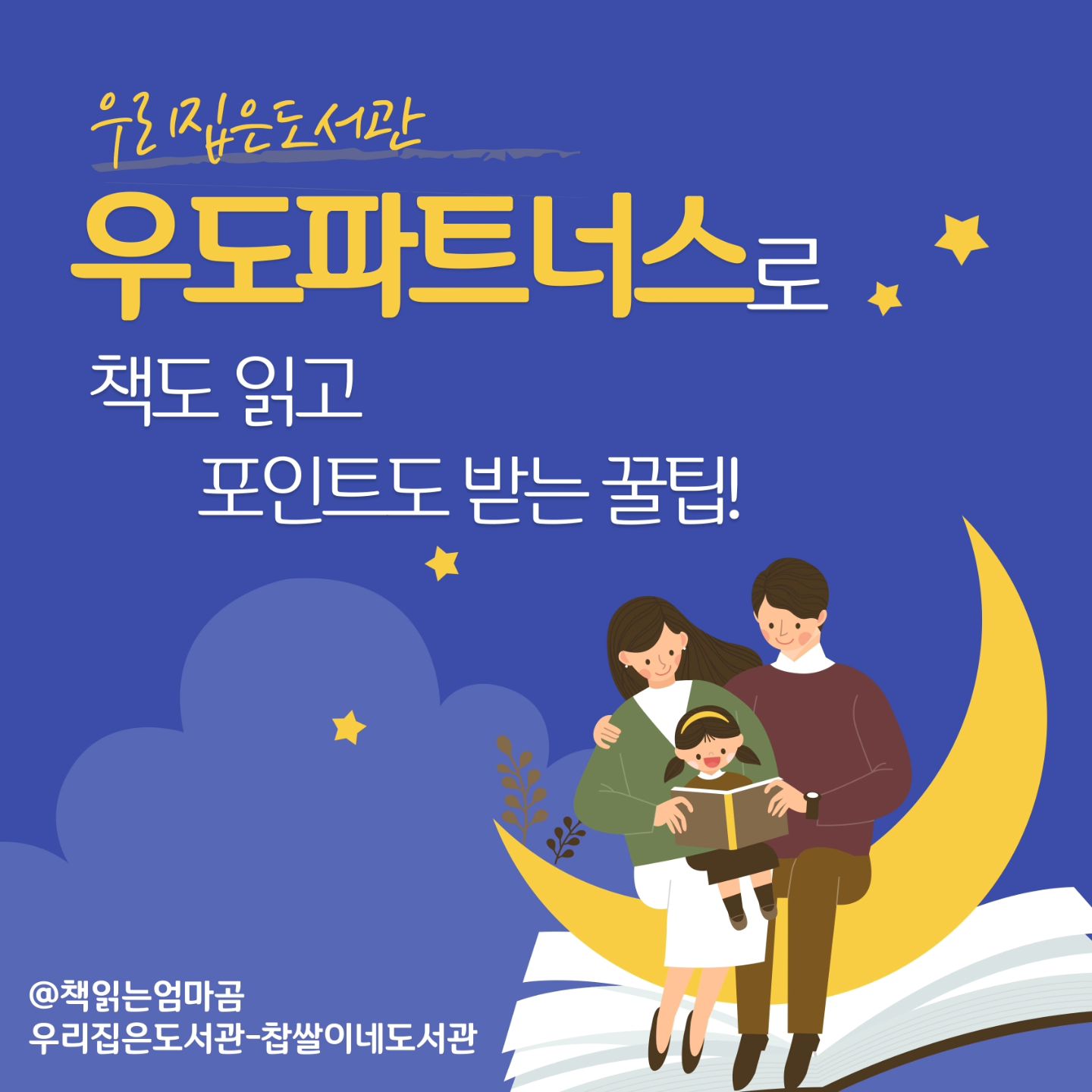 ⁣
여러분 안녕하세요!⁣
책에 관련한 여러가지 소식을 부지런히 전하는 마곰이입니다.⁣
⁣
오늘 전해드릴 소식은⁣
#우리집은도서관 에서 ⁣
새롭게 출시된 #우도파트너스 소식입니다.⁣
우도파트너스가 뭐냐고요? ⁣
지금부터 제가 알려드릴게요!⁣
⁣
⁣
우도 파트너스는⁣
내가 추천한 도서의 링크로 친구가 구매하면⁣
도서금액의 5%를 현금으로 적립해주는⁣
신박한 도서추천 제도입니다.⁣
#책추천 만으로도 적립을 받을 수 있으니⁣
이 얼마나 멋진 제도인가요~⁣
⁣
⁣
사용법은 또 얼마나 쉬운지!⁣
#우도어플 에서 원하는 책을 검색하고⁣
구매링크를 생성하기만 하면 끝!⁣
그 링크를 친구에게 보내주고,⁣
친구가 그 링크를 통해 구매하기만 해도 ⁣
적립금이 쌓입니다.⁣
요렇게 생성된 링크를 클릭하면⁣
추천인이 얼마를 적립받을 수 있는지,⁣
구매자가 얼마나 할인을 받을 수 있는지⁣
확인할 수 있어⁣
더욱 투명하고 정확한 제도라는 생각이 들어요.⁣
⁣
그렇다면 링크는 누가 만들 수 있나요?⁣
우도회원이라면 누구나 링크를 생성할 수 있습니다.⁣
무료가입이 가능하니⁣
엄마와 아빠 서로가 가입하고 번갈아추천한다면?⁣
서로가 포인트를 적립할 수 있는 꼼...수가? ㅎㅎㅎ⁣
⁣
뭐 우도 직원들이 모르셨겠어요?⁣
그렇게라도 더 주고 싶으셨을꺼라고 생각해보기~⁣
⁣
⁣
⁣
링크를 공유한 사람뿐 아니라⁣
사는 사람도 할인 + 좋은 책 추천을 받으니⁣
서로에게 플러스 플러스!⁣
⁣
그렇다면 마곰이가 추천하는 책은 무엇일까요?⁣
바로 최태성선생님의 일생일문입니다.⁣
⁣
마곰이의 마음이 어지러울때마다 꺼내읽는 책,⁣
한번도 책장에 들어앉은 적이 없이⁣
1년 365일 식탁에 진열되어 있는 책이랍니다.⁣
마곰이를 믿고 만나보세용⁣
⁣
⁣
⁣
혹 아직도 #우리집은도서관앱 가입을 하지 않으셨다면⁣
#찹쌀이네도서관 을 추천해주세요⁣
서로 2000원의 포인트 적립이 가능하답니다.