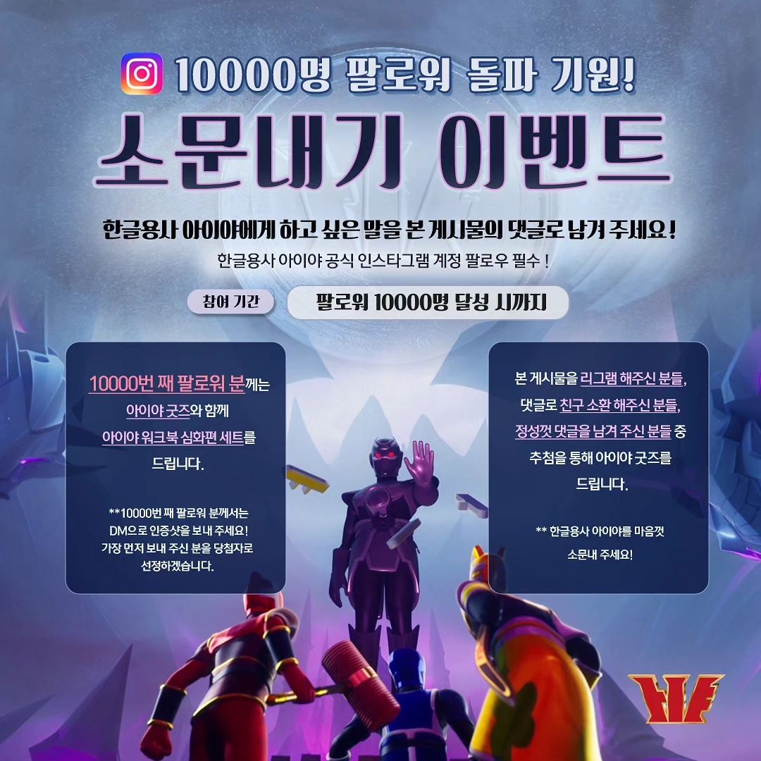 🔔
‼️D-1️⃣0️⃣0️⃣0️⃣0️⃣팔로워‼️

❤️💙💛
📣📣📣
한글용사 아이야 <소문내기 이벤트>

한글용사 아이야를 소문내 주시는 분들 중
추첨을 통해 아이야 굿즈를 선물로 드립니다. 
많은 관심 부탁드립니다❤️💙💛🖤

#📣
#한글용사아이야 #인스타그램 #이벤트 #릴레이 
#소문내기 #팔로워10000 #댓글 #리그램 #친구소환
Reposted from ebs_hangeulaiya
