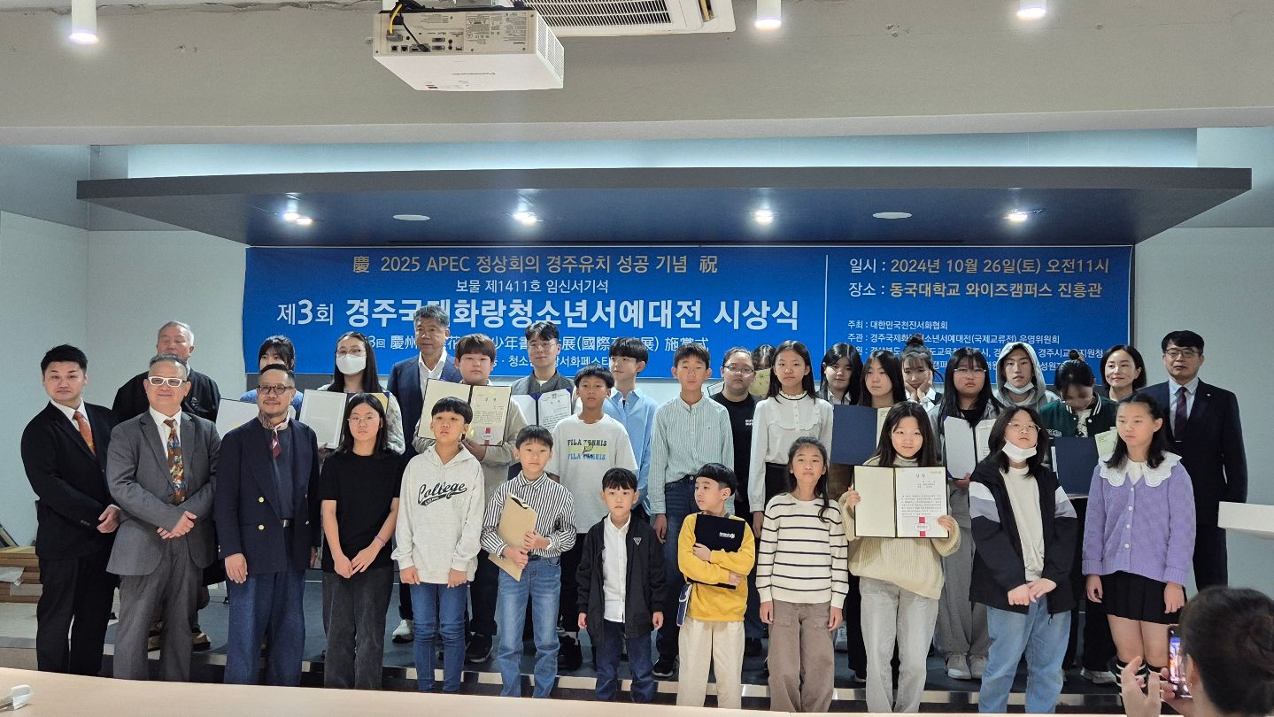 아름다운 계절, 
경주국제화랑청소년서예대전을
준비하시고, 개최해주신
운영위원회 선생님들
덕분에 멋진 시상에 참석했어요.

동국대학교 와이즈캠퍼스(경주)에서 열렸어요.
이번 시상식에는 자라나는 꿈나무들의 
사기진작과 격려를위해 
일본 저명서예가 6명, 홍콩저명서예가 3명을 내빈으로
참석해 더 특별한 시상식었어요.
큰 상으로 응원주시고 칭찬주셔서
감사합니다.

#경주국제화랑청소년서예대전 #시상식 #동국대와이즈캠퍼스 
#서예꿈나무 #우리는경주 #감사합니다 #축하해 
#서예 #초등서예 #초등진흘림