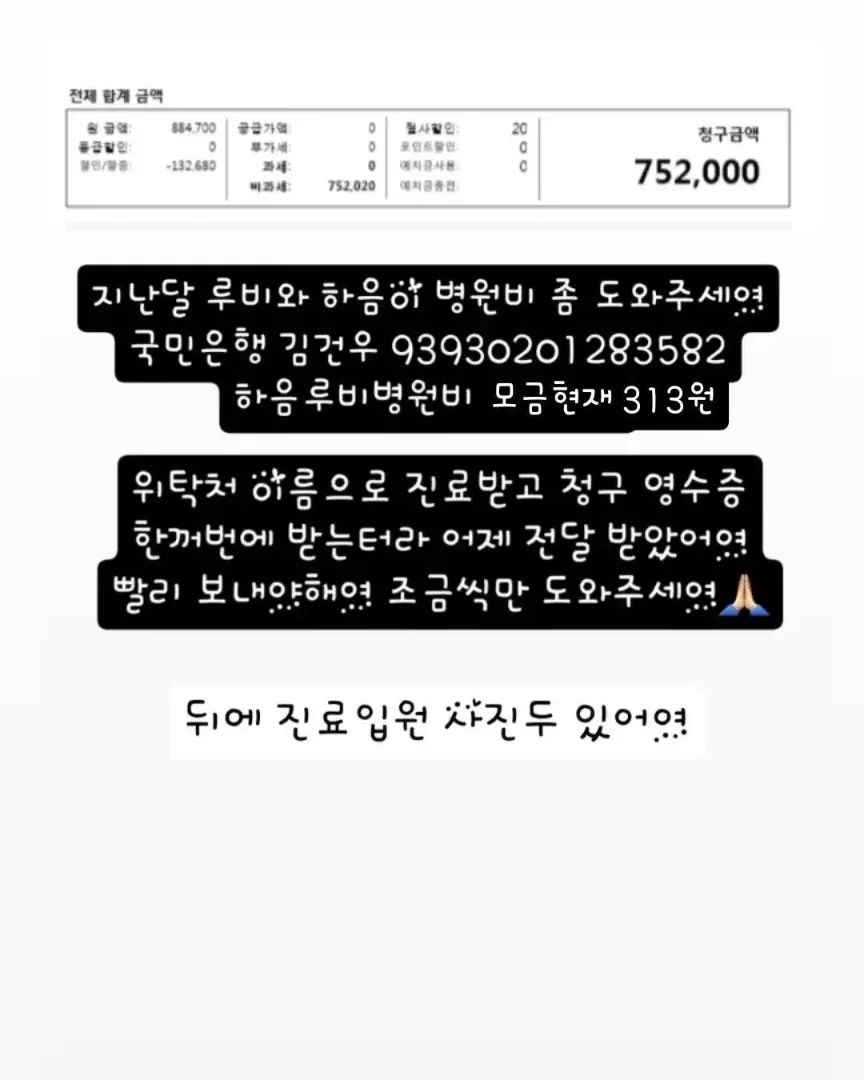 🙏🏻🙏🏻🙏🏻🙏🏻🙏🏻🙏🏻🙏🏻🙏🏻🙏🏻🙏🏻
지난달 발치하고 스케일링 한 루비와
눈검사한 하음이 병원비를 도와주세여ㅠ

✅현재 313원
✅국민은행 김건우 93930201283582✅

🙏🏻도와주세여🙇🏻‍♀️

🦋루비 313원
🦋
🦋
🦋
🦋
🦋
🦋
🦋
🦋
🦋
🦋
🦋
🦋
🦋
🦋
🦋
🦋
🦋
🦋

#무한공유 #리그램 #도와주세여 #도와주세요 #유기견 #유기묘 #유기견입양 #입양 #임보 #입양해주세요 #입양은사랑입니다 #버리지마세요 #끝까지지켜주세요 #가족 #말티즈루비 #백구하음이
