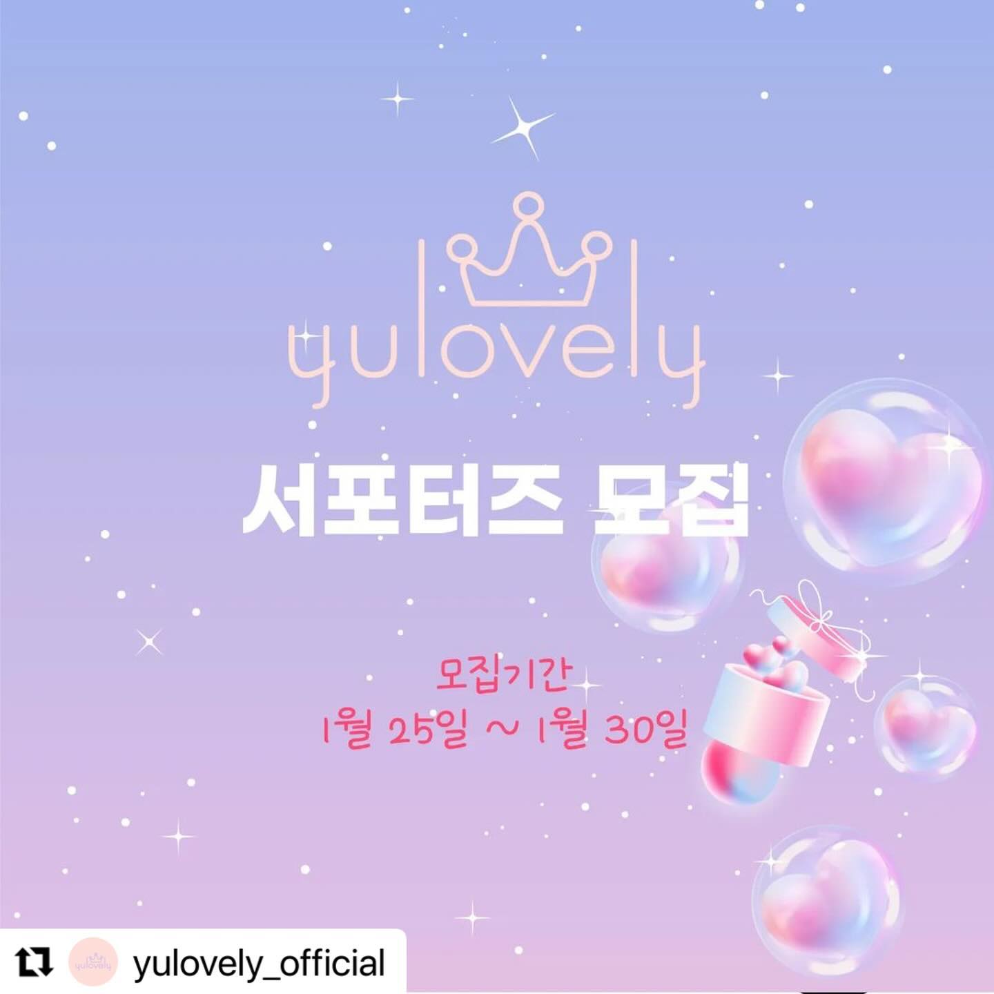 #Repost yulovely_official with use.repost
・・・
💜🩷안녕하세요. 율러블리입니다🩷💜

아직 추운 겨울이지만 아동복은 벌써 예쁜 봄옷들이 쏟아져 나오고 있어요!! 너무 기대되고 설레요😍

그래서!! 이번 봄시즌을 맞아 여러분들의 도움을 받고자 첫 서포터즈를 모집하려고 합니다.🎁

저희 율러블리에서는 러블리한 데일리룩 중심으로 보여드리고 있어요. 저는 딸맘인지라 딸 옷 위주로 보여드리고 있지만 보이쉬한 옷들도 많이 보여드리려고 노력하고 있으니 아들맘들도 기대해주세요🤗

율러블리와 함께 소통하고 이끌어나가실 분들 대환영입니다☺️ (한분도 안계시는건 아니겠죱😭)

율러블리 감성 가득한 봄시즌을 함께하실 분들의 지원을 기다리고 있을께요🎀

---------------------------------------------

1️⃣ 참여방법
- yulovely_official 팔로우 필수
- 해당게시물 리그램 혹은 스토리 공유 후 좋아요 꾹~~!!(yulovely_official 꼭 태그)
- 댓글에 성별/키/몸무게/평소 사이즈/하고 싶은말 작성하면 참여 완료!!

2️⃣ 모집기간
2024년 1월 25일~ 1월 29일까지(5일간)

3️⃣ 모집인원
성별 상관없이 5명

4️⃣ 참여자격
5호~19호를 입는 유아동,주니어(맘도 가능🤭)

5️⃣ 활동기간 및 내용
2월~4월 봄시즌 동안 율러블리에서 보내주는 예쁜 신상을 입고 스토리 + 피드 올리기

6️⃣ 당첨자 발표 
2024년 1월 31일 율러블리 인스타 피드

7️⃣ 📍중요사항
- 공개 계정만 참여 가능 (비공개 계정은 아이 사진을 볼 수 없어서 참여 불가해요🙏)
- 율러블리 옷을 정말 사랑해 주실 분(⭐️⭐️⭐️⭐️⭐️ 매우 중요해요🩷)