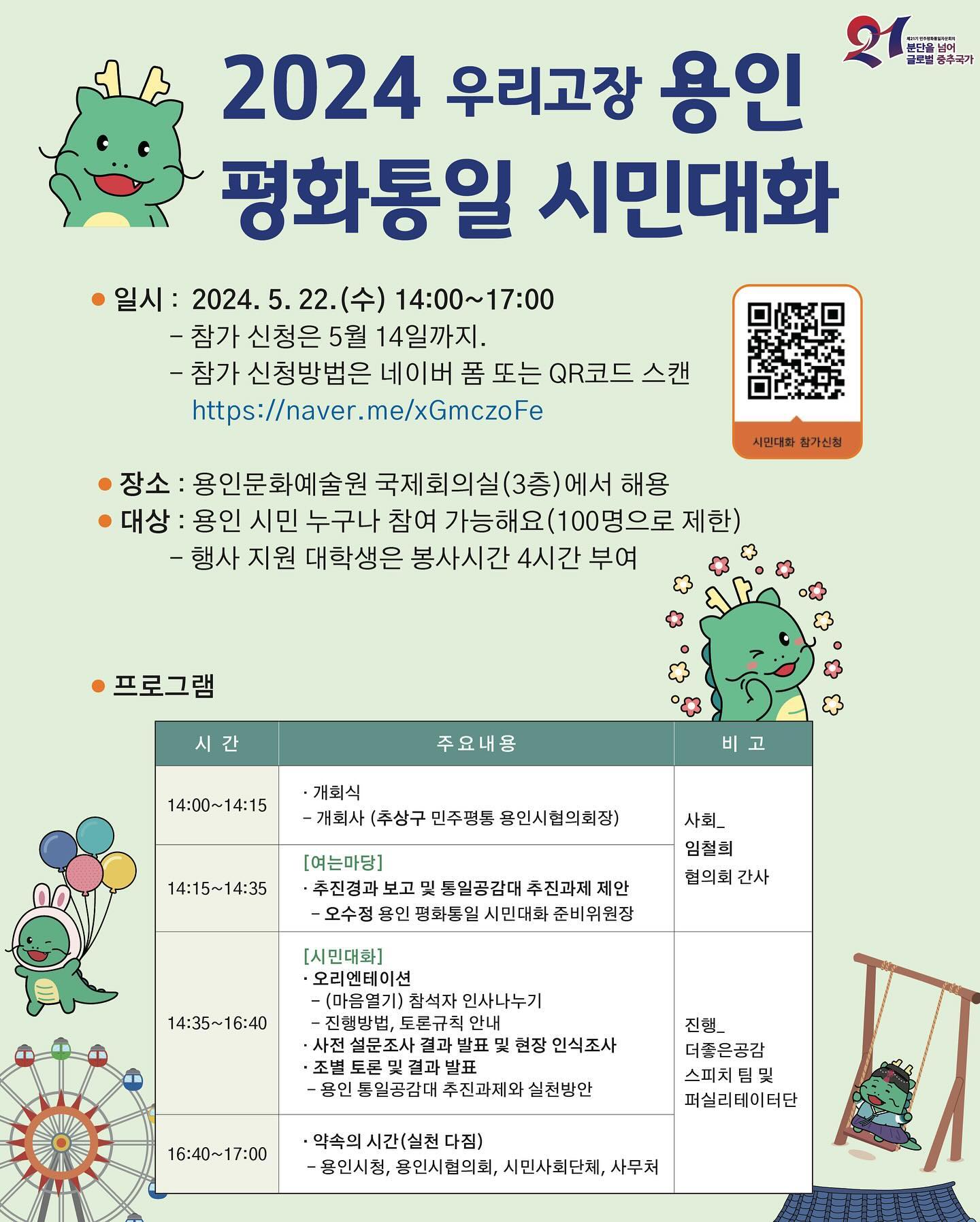 .
이번 5월 22일 민주평화통일자문위원회에서
북한이탈주민과 함께하는 “우리고장 평화통일 시민대화”를
올해는 용인시협의회와 함께 용인특례시에서 개최합니다ㅎ

용인시민 누구나 참여 가능합니다

대회가 아닌 ”대화“ 기때문에 가벼운 걸음으로 오세요
#민주평화통일자문회의  #민주평통 #민주평통용인시협의회 
#용인시 #조아용 #민주평통청년