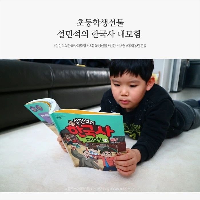 #협찬이지만진심을담아쓴서평입니다 

아이가 꼭 사달라고 하는 28권이었는데 드디어 설민석의 한국사 대모험 동학농민운동 편이 출간되었어요. 아이가 정말 기다리고 또 기다렸기에 첫째 아이를 위해 초등학생 선물로 준비했답니다.

자칫 어렵고 지루할 수 있는 한국사를 어린이들이 처음 접하면서 만화와 깊이 있는 부록으로 쉽고, 재미있으면서 유익하기도 하니 정말 마음에 들었어요. 우리나라를 사랑하는 마음도 커지겠죠?

한국사 핵심 20문제를 풀면서 다시 한번 설민석의 한국사를 정리해 보고, 실력을 확인할 수가 있어 좋았답니다.

​게다가 교과서와 함께 읽을 수 있도록 교과 연계표도 수록되어 있다니 정말 체계적이란 생각이 들었어요.

2024년 3월 30일 토요일 오전 7시 30분 SBS에서 드디어 설민석의 한국사 대모험 애니메이션이 첫 방송을 한답니다. 

#설민석
#설쌤
#학습만화
#초등학습만화
#동학농민운동
#조등학습만화
#역사학습만화