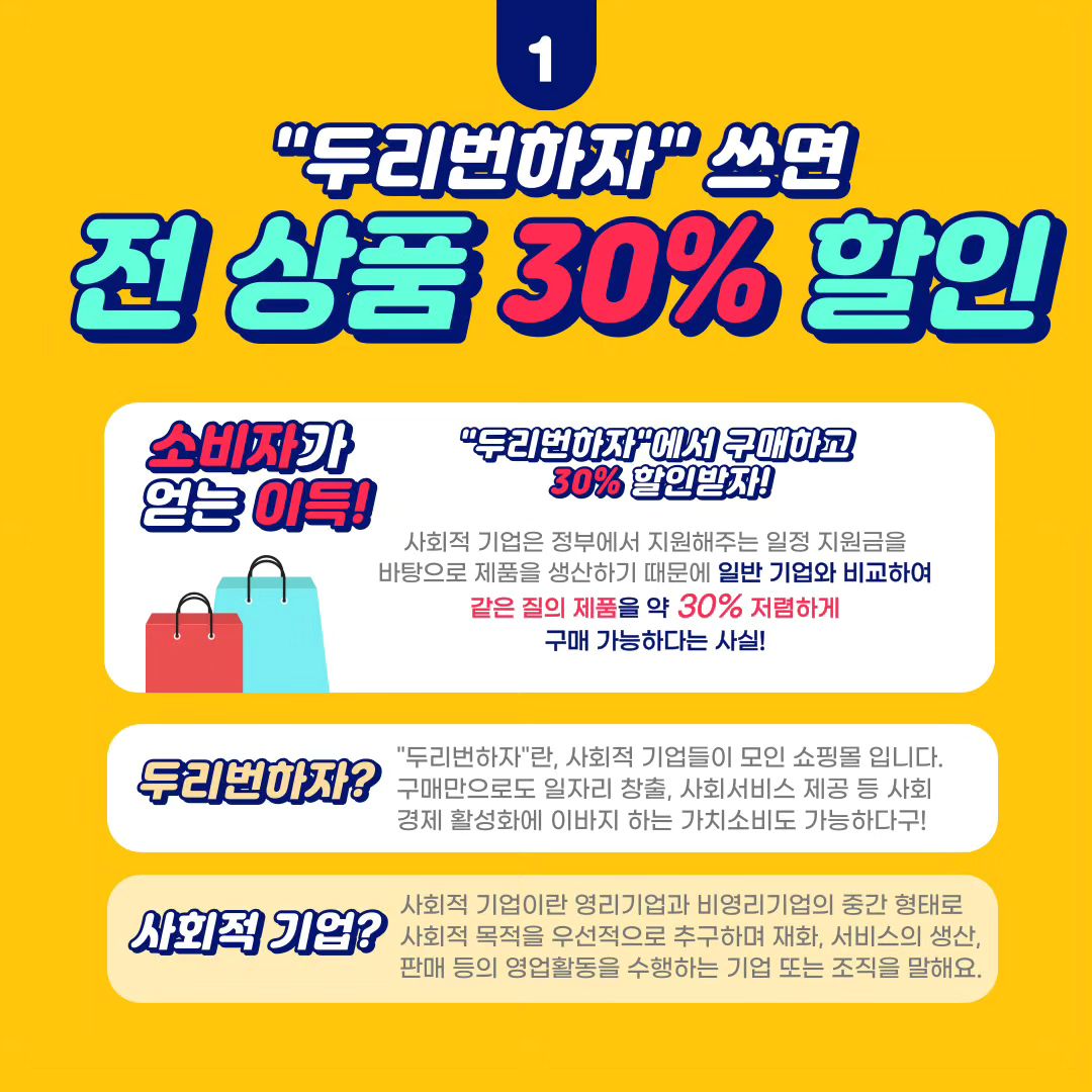 .
주목주목 !!🤗🤗

정부에서 일정 지원금을 받고
제품을 생산하는 사회적기업들의 제품을 30% 할인 받아
구매 가능한 두리번하자 !! 
찐추천 👍

구매만으로도 일자리 창출, 사회서비스 제공이 가능해 경제 활성화에 이바지 하는 가치소비라 더 의미가 있는거
같아요~~🩷❤️
물론 소비자는 타 쇼핑몰과 비교하여 같은 질의 제품을 약 30% 저렴하게 구매 가능하니 완전 핵이득이죠~🤭

저도 구매해봤는데 진짜 가격은
착하고 품질은 좋아서 너무 만족도가
높은거 같아요~~

지금 바로 두리번하자 로 고고~🤗

cbse_365
.
.
#두리번하자 #네이버스마트스토어 #전제품할인 #할인상품 #사회적기업제품 #지역경제활성화 #사회적기업스토어 #충북사회적기업협의회 #알찬소비 #보람찬소비 #질좋은제품 #취약계층지원 #사회적기업쇼핑몰 #가치소비캠페인 #사회적가치실현