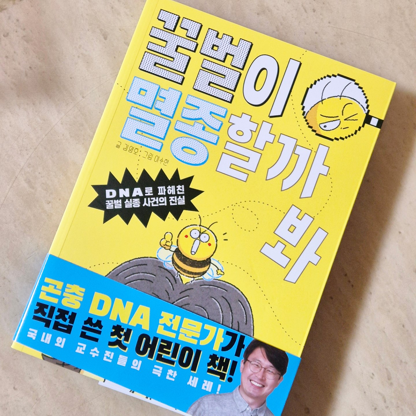 #협찬
DNA로 파헤친 꿀벌 실종 사건의 진실
꿀벌이멸종할까봐
국내 꿀벌 전문가가 들려주는 꿀벌들에 대해 
이해하기 쉽게 쓴 책으로
귀여운 그림과 사진으로 꿀벌들이 사라지게 되면 여러가지 문제들이 일어난다는 재미있고 쉽게 볼수 있어 요즘 재미있게 읽고있어요!
wisdomhouse_kids
#어린이교양도서 #어린이과학도서 #초등과학교과연계 #초등과학 #꿀벌실종 #위즈덤하우스