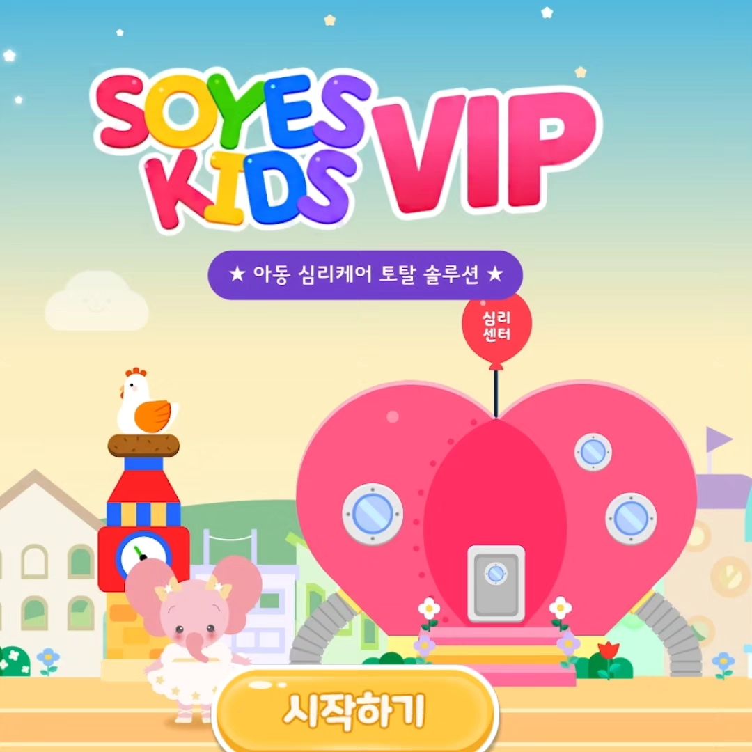#광고
.
무료로 사용 가능한 어플소개해요🌱
.
소예키즈 VIP
.
우리 사랑스러운 아이들이 지금
어떤 마음과 감정을 느끼고 있는지
그리고 진로흥미, 주의력 검사 까지
귀여운 목소리의 캐릭터가 나와서
게임하듯이 재미있게 검사할 수 있어요.
.
'우리아이 튼튼 마음 케에어' 프로젝트
김기환 서울 디지털대학교 교수팀 그리고
소예 심리연구소가 공동으로 연구 개발한 
우리 아이 심리 케어 프로그램이에요.
.
우리 두 자매의 마음과 흥미를 알아볼 수 있어서 
안심도 되고 아이들을 이해하는데
도움이 될 거 같아요.🤗
.
초등학생 첫째
유치원생 둘째
모두 사용 가능한 유익한 어플이네요.💡
.
.
#소예키즈VIP #아동심리검사
#아동정서행동검사 #모바일심리검사 #우리아이마음튼튼케어 #유아심리검사 #아동성격검사 #아동심리