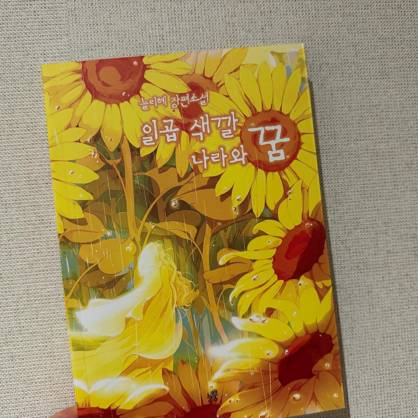 #협찬 #일곱색깔나라와꿈 #소설 
빨주노파보흰검 무지개 #늘리혜 작가의 독특한 세계관이 담긴 소설로 시작부터 피의 비가 내리는 붉은 세상이 상상되는 다소 자극적인 이야기가 시작된다. 

피의 빨강나라 수노 
희망의 노랑나라 플로로 
꿈, 사랑, 피, 해바라기, 태양 
.....

나에게는 조금 난해한 세계관 속의 이야기

[일곱 색깔 나라와 꿈] 세계관 프로젝트 11개 예정 
첫번째 프로젝트 오렌지칵테일 
두번째 프로젝트 하늘에게 
세번째 프로젝트 일곱 색깔 나라와 꿈 

이 세계관을 좀더 이해하기 위해선 첫번째 두번째 소설도 읽어보면 좋을 것 같다 

#도서협찬  #장편소설 #소설추천 #신간도서 #서평 #도서리뷰 #새로나온책 #북스타그램 #책스타그램