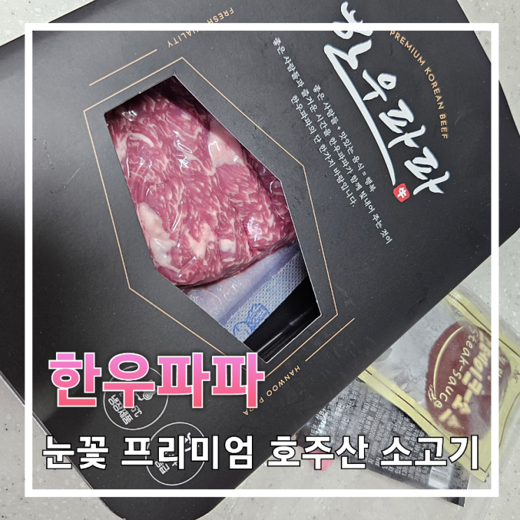 [한우파파] 프리미엄 호주산 와규 한우 소고기 당일배송 스마트스토어 배송추천