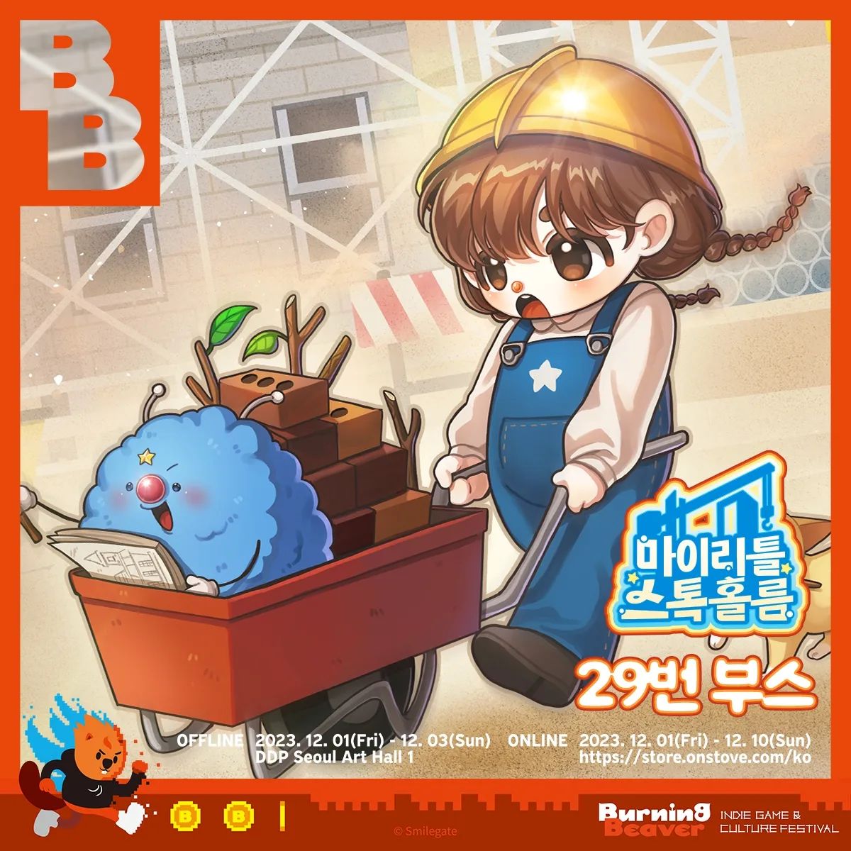 버닝비버 2023 부스 이벤트 안내 🦫🧡

인디게임 & 컬처 페스티벌 버닝비버 2023에
<마이리틀 스톡홀름>이 참여합니다!

부스 번호 [29]에 놀러오셔서 게임 플레이 후 다양한 이벤트 상품 받아 가세요!⠂˖⭑🍭

---

📌  오프라인
기간 : 2023. 12. 1(금) - 12. 3(일)
장소 : 서울 동대문 DDP 아트홀 1관

📌  온라인
기간 : 2023. 12. 1(금) - 12. 10(일)
장소 : 스토브인디

🎫 티켓 예매 링크
https://m.ticketlink.co.kr/product/46744

#버닝비버2023 #스토브인디 #마이리틀스톡홀름
