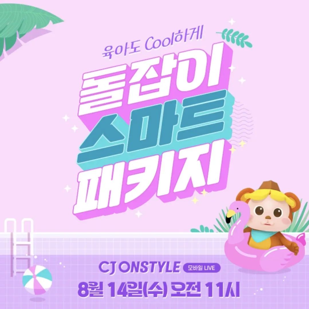돌잡이 누적 판매량 100만★
#국민육아템 ✨돌잡이 스마트 패키지✨

8월 14일 수요일 오전 11시
CJ온스타일 모바일라이브 📢

더! 시원한 혜택으로 돌아온❄️
8월 단 한 번의 스마트 패키지 라방!

✔판매 상품: 돌잡이 스마트 패키지
(#돌잡이한글 #돌잡이수학 #돌잡이영어 #스마트박스)

1. 가격 할인👍
할인쿠폰5% + 카드할인7% + 적립10% (최대 5만)
- 스마트 패키지 최종 혜택가 357,030원
- 돌잡이 명화, 빅키즈 수학 단품 81,190원

2. 라이브 혜택 릴레이🎁
- 신세계 상품권 5만원권 (라이브 구매인증 5명)
- 돌잡이 스마트 책상 (패키지 구매 시 100% 증정)
- 토킹 모야몽 인형 (패키지 구매자 중 상품평 작성자 증정)
- 터치 앤 플레이북+추가 영상 100편 스티커 (제품 정품인증 시 증정)

#리틀천재 와 함께 COOL한 육아하세요❤