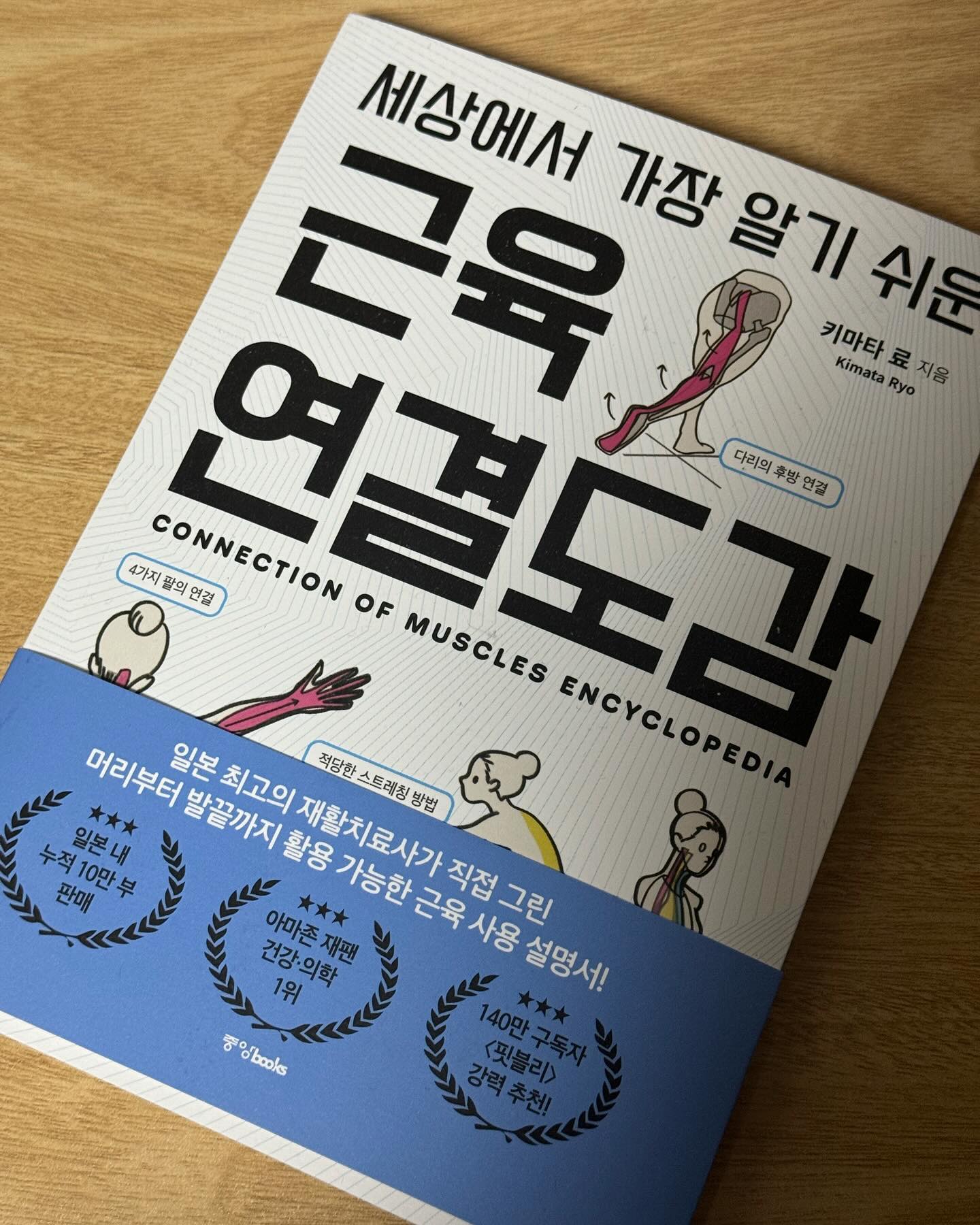 #광고 
몸 속의 근육은 모두 연결되어 움직인다! 🔥🔥

일본 내 물리치료사, 재활치료사, 스포츠업계 종사자들 사이에서 끊임없이 호평을 받고 있는 화제의 베스트셀러입니다.

이 책의 장점 중하나는 현역 재활치료사인 저자가 직접 그린 일러스트가 담겨 보는 순간 근육의 연결과 작동 원리가 아주 쉽게 이해됐어요.👌👍🏻👍🏻

움직임의 수축과 늘어남만 이해해도 몸이 움직이는 원리에 대해 이해할 수 있다고 하는데 두 개념의 이해를 정확히 도왔고 직관적으로 동작을 풀어서 해석해 놓았기에 읽어보면 누구나 근육의 작동원리를 제대로 파악할 수 있답니다.☺️✨✨

근육연결도감 꼭 만나보시길 바라요💛❤️💛❤️

j__books
ryo_kimata

#근육연결도감 #근육 #근육공부  #오운완 #물리치료학과  #재활운동 #근막이완 #요가해부학 #필라테스지도자 #허리통증 #골반교정 #기능해부학 #작업치료사