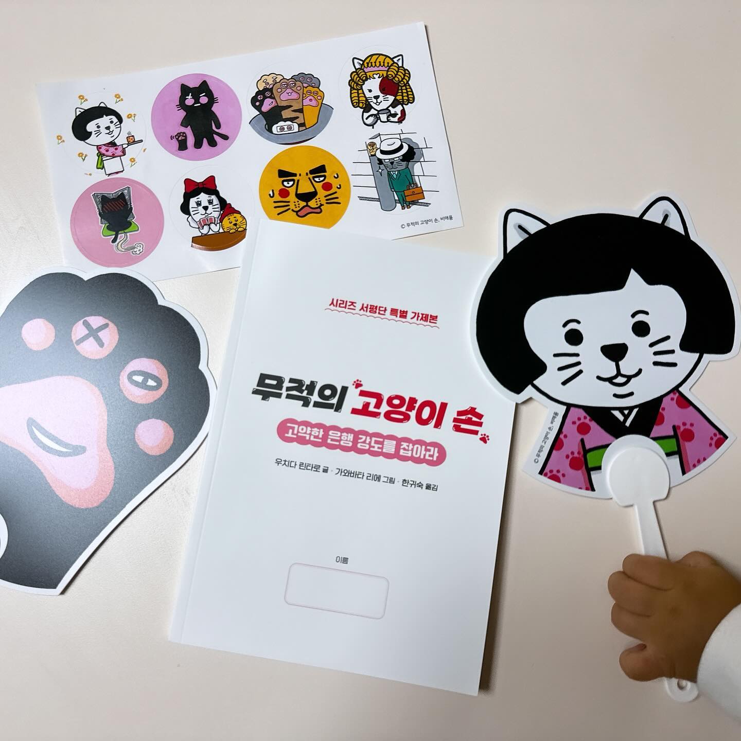📒무적의 고양이 손
▪️글 : 우치다 린타로
▪️그림 : 가와바타 리에
▪️옮김 : 한귀숙
▪️출판 : 키다리출판사

‘힘이 쎈 고양이일까?’ 라는 궁금증이 들었던 제목
은행 강도까지 잡아주는 그런 고양이가 등장하는 것일까?

옛 말에 고양이 손이라도 빌리고 싶다라는 말이 있다.
너무 바빠 정신없고 작은 도움이라도 필요할때 고양이 손이라도 빌려서 일을 마무리 하고 싶은 마음이 담긴 말인데, 
책에서도 “무적의 고양이 손 대여점”이란 곳에서 여러 사람이 고양이의 손을 빌리게 된다.

경찰서에 무섭기로 소문난 서장님도 해결하지 못한 은행 강도 사건에 도움을 구하기 위해 이 곳을 찾게 된다.
이 대여점의 고양이들은 ‘손’만 따로 분리하여 도움을 주는데, 과연 강도 사건을 해결 할 수 있을지…

고양이 손만 빌린다는 소재가 아이들의 흥미와 호기시믈 자극하기 좋다. 또 읽기 독립 시작 중인 연령대들에게도 부담없는 글자수가 적절해서 좋았다. 이제 7살 된 큰 아이는 슬슬 동화책으로 옮겨가며 글밥수가 늘어나기 시작했는데, 그림책에서 동화책으로 넘어가는 시기에도 손쉽게 다가가기 좋은 적당한 글자수에 그림도 반반 비율이라 지루할 틈이 없다.

더욱이 시리즈물이라니 고양이 손을 필요로 하는 다른 주인공들과 이야기들을 이어서 볼 수 있어 재밌는 책이 될 것 같다.

#무적의고양이손 #우치다린타로 #가와바타리에 #키다리출판사 #서평 #가제본서평 #책스타그램 #동화책 #읽기독립 #초등추천도서 #북스타그램 #도서스타그램 #동화책추천