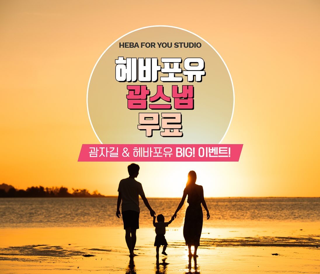 #헤바포유괌스냅
12월 11일부터 5일 가족 여행으로 괌여행을 준비했는데요
중간에 계획변경으로 친정부모님 시부모님 모두 모시고 가기로 했어요
5일간 양가부모님과 아이들 함께 즐거운 시간 보내고
예쁜 사진으로 많이 남기고 오면 좋을거 같아요~

#헤바포유 #괌스냅 #괌자길 #괌여행 #괌여행준비