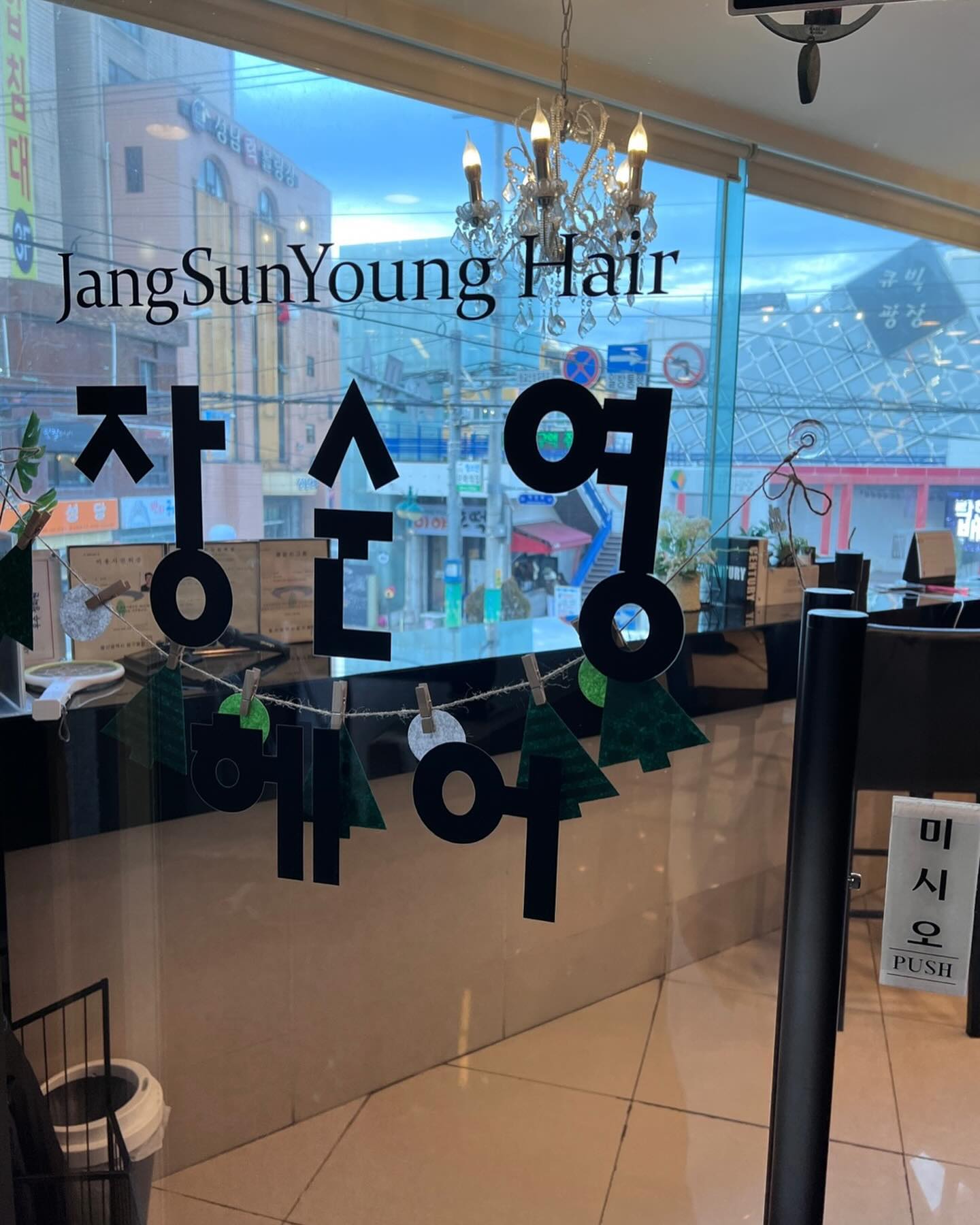#협찬 #성남동헤어샵 #장순영헤어 #복구클리닉 #울산헤어샵 
안녕하세요! 오늘은 헤어 복구클리닉 후기로 돌아왔답니다!
연말이라 기분도 낼 겸
머리가 요즘 너무 상해서 클리닉받으러 방문했어요!🥹
탈색모 + 펌인 상태라 모발 상태가 완전,,,😂
그래서 복구클리닉으로 진행했답니다!
시간은 1시간정도 걸린 것 같아요👍
시술 내내 모든 직원분들이 
엄청 친절하시고 설명도 자세하게 해주셔서 너무 좋았어요🥰
모발 컨디션도 너무 좋아지고 머리 말릴때 빨리 마를거라고 하셨는데 
진짜 5-10분이면 
말라서 신기하고 좋아요! 
3주-한달정도 유지 가능하다고 하니
참고하셔서 케어 받아보세요💓
시술 후 좋은점 완전 체감중이랍니다
예약은 네이버 예약 / 전화 예약 가능하니 예약 후 시간 맞춰 방문하시면 된답니다!
저는 서진실장님께 받았는데 너무 좋았답니다 :) 완전 추천드려요
또 클리닉 받으러 가고싶어요💓💕
울산 성남동 헤어샵은 장순영헤어 방문해보시는거 어떠실까요?