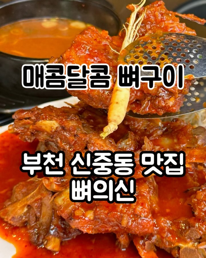 부천 신중동 맛집 • #뼈의신 #협찬
매콤하면서도 부드러운 뼈구이 
살이 살살 녹는데 양념은 또 매콤달콤 매력적

▫뼈구이 
▫주먹밥

💬 살의 양이 상당히 넉넉해서 둘이 먹기에 모자람이 없었어요
푹 익혀서 살이 자동분리되어 너무나 편리..👀
큼직한 사이즈의 고기에 야들야들한 
고기 한 덩이 양념에 적시면..?

양념이 은근 매콤해서 주먹밥이랑 찰떡궁합
입안 가득 퍼지는 매운맛에 고기의 담백함이 
잘 어우러져 균형 잡힌 맛!

매콤달콤 양념이라 술안주로도 딱 좋아요
맵찔이라 신라면 정도 맵기로 했는데 달달함이 느껴져서 
매운 맛으로 먹으면 더 좋을 거 같아요

날이 좋은 날 창가에 앉아 먹으니 노상분위기 제대로!~
평일 저녁 회식으로도 좋고 친구들과 가볍게 
술약속 잡기 딱 좋은 곳
_

#뼈의신#신중동감자탕#신중동해장국#신중동밥집#신중동한식#신중동점심#중동맛집#신중동역맛집