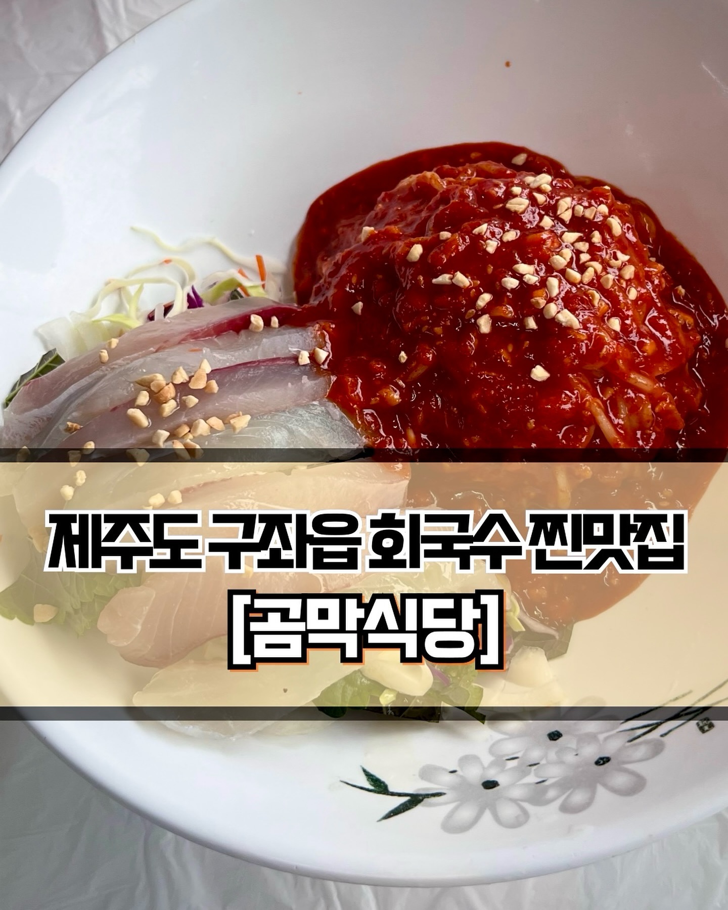 🥄 #곰막식당 
 
 
 
🍽️[구좌읍 매콤달달 회국수 맛집 곰막식당🐟]

🍽️ #회국수 #성게국수 #전복죽 
 
 
✨제주시 구좌읍에 위치한 아주 유명한 회국수 맛집 곰막식당에 방문했습니다. 주말저녁에는 그 넓은 식당에 사람이 꽉차서 웨이팅까지 해야 한다고 하는데요, 저는 다행히 평일에 방문해서 기다림 없이 먹을 수 있었습니다. 횟집에 사람이 많다는 것은 그만큼 싱싱하다는 뜻이겠죠?! 저는 가장 인기있는 메뉴인 회국수와, 개인적으로 좋아하는 성게국수, 전복죽을 주문했습니다.🥰
 
 
✨반찬은 간단하게 나오는데, 그 중 생선튀김이 투박한 비주얼과 다르게 정~말 맛있었습니다. 살을 발라서 튀겨내 편하게 먹을 수 있고, 생선살은 촉촉한데 튀김옷은 바삭해서 맛이 아주 좋았습니다. 메인메뉴로 팔아줬으면 할 정도🥹 회국수는 새콤달달한 양념장에 탱글탱글한 회가 푸짐하게 들어있었습니다. 역시 대표메뉴구나 싶은 맛이었습니다. 고등어회로 변경도 가능하다고 하니 참고하세요!
 
 
✨성게국수는 국물이 진하니 맛있었습니다. 성게도 푸짐하게 들어있었는데, 생각해보니 가격이 높더라구요 ㅎㅎ 딱 돈값하는 맛입니다. 사실 아침으로 방문해서 전복죽을 기대했는데 생각보다는 아쉬웠습니다. 진한 내장맛이 좀 부족했고, 간도 슴슴해서 다른 식당의 전복죽들에 비해서는 맛이 덜하다는 느낌을 받았습니다. 방문하신다면 회국수와 성게국수를 추천드립니다👍🏻👍🏻

 
 
 
———————————————————————————

🏠 곰막식당
 
📍  제주 제주시 구좌읍 구좌해안로 64
🕖  매일 : 9:30 ~ 21:00
💥  라스트 오더 : 20:00
💥  정기휴무 : 매달 2, 4번째 목요일

———————————————————————————
 
 #제주도맛집 #제주맛집 #구좌맛집 #구좌읍맛집 #제주도회국수 #회국수맛집 #제주도성게국수 #제주도회덮밥 #제주도전복죽 #제주도횟집 #제주도해산물 #Y_제주도 #Y_제주