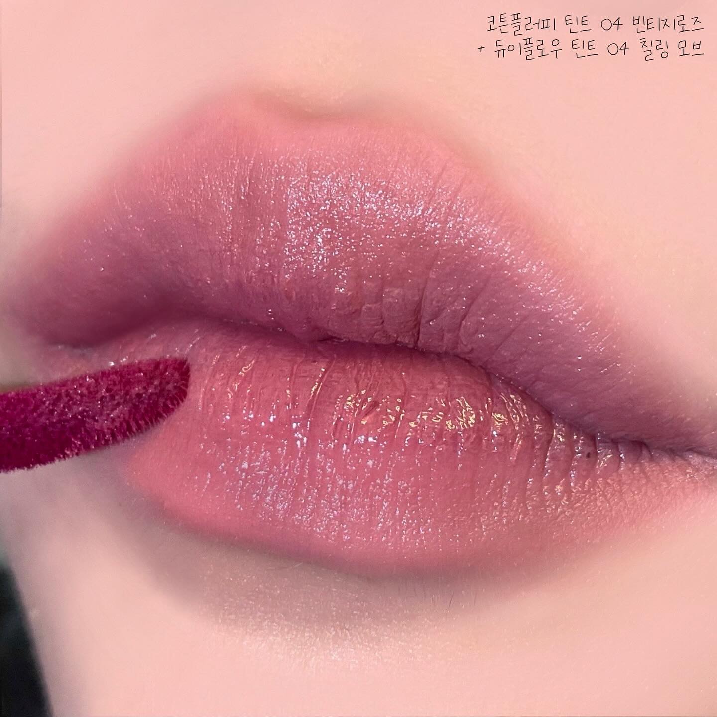 #제품제공 #레미유
lemiu.official 

오버립 최적화 인생 틴트 찾았습니다..❤️
#코튼플러피틴트 #듀이플로우틴트 

코튼 플러피 틴트는 포슬몽글한 텍스처로 립라인이 자연스럽게 커버되면서 오버립이 지이이인짜 예쁘게 되더라구요!
각질 부각이나 뭉침 없이 고르게 입술에 싹 입혀지는데, 코덕 인생 최고의 매트틴트 입니다,,🥺

매트 제형 특유의 답답함과 뻑뻑함이 없이, 얇고 부드럽게 밀착!
그리고 입술 구석구석 바르기 편한 어플리케이터여서 넘 좋았어요👍

사진 상에는 ‘코튼플러피 틴트 4호 빈티즈로즈’로 베이스 오버립해줬고, ‘듀이플로우 틴트 4호 칠링모브’로 안 쪽에 덧발라줬어요!
넘 예쁜 꿀조합입니다,,🤍 이렇게 촉촉 오버립으로 연출해서 요즘 맨날 바르고 다녀요!
레미유 틴트 너무넘 좋으니까 꼭 한 번 츄라이해보시길..😉

01 솔티드 베이지 : 누디한 웜베이지 컬러
02 번트 브라운 : 차분한 베이지 브라운
03 페이디드 레드 : 오렌지 빛이 더해진 레드브라운 
04 빈티지 로즈 : 핑크 베이스의 뮤트 로즈
05 더스티 모브 : 우아한 모브빛 말린 장미