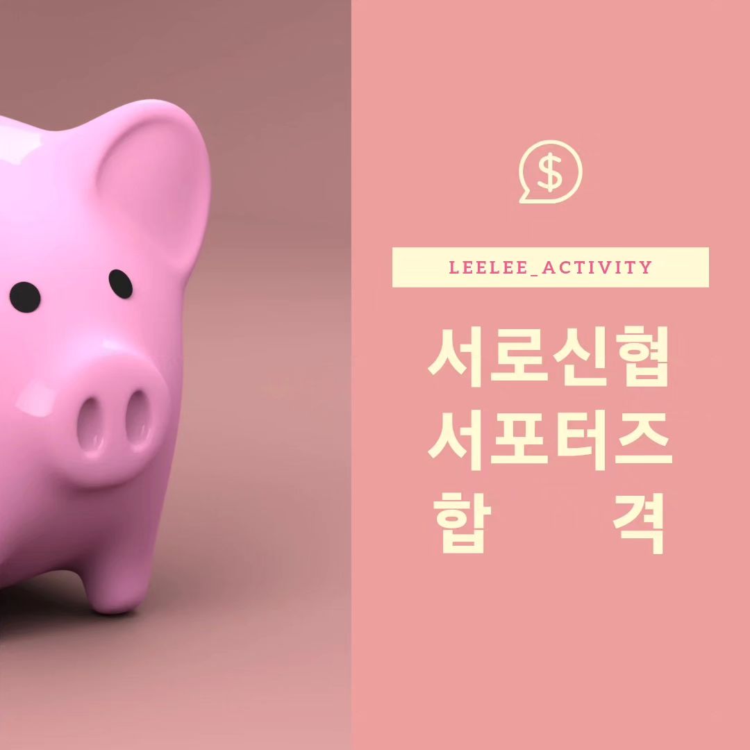 🪙서로신협 서포터즈 합격🪙

안녕하세요 여러분!
서로신협 서포터즈 합격 소식으로 오랜만에 돌아왔어요😊

곧 업데이트되는 소식과 프로필로 돌아올게요✨️

2024년도 파이팅!👍🏻