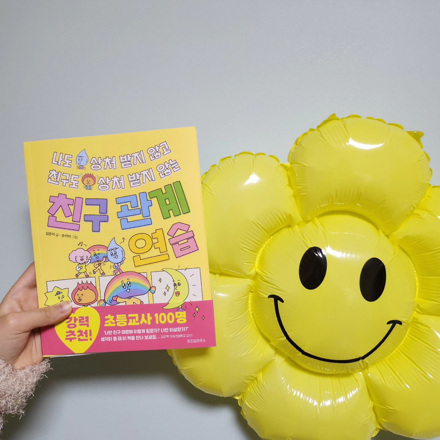#협찬 wisdomhouse_kids 

아이들
새 학기 적응 잘 하고 있나요?

학기 초되면 신경쓰이는 아이들 친구관계..
지금 시기 딱 읽음 좋은 책~

나도 상처받지 않고
친구도 상처받지 않는 친구관계연습,
제목부터가 딱이라
저도 읽고 딸램도 읽고~
사람관계, 친구관계에 정답은 없지만
이렇게 상황?별로 연습하다봄
상처받지 않을 수 있겠죠🙃

인간관계는 어른도 힘들지만
아이들도 힘들다는거
연습 한번 하고 가시죠~~^^

#나도상처받지않고친구도상처받지않는친구관계연습
#친구관계연습 #위즈덤하우스 #말하기연습
#친구관계 #초등도서