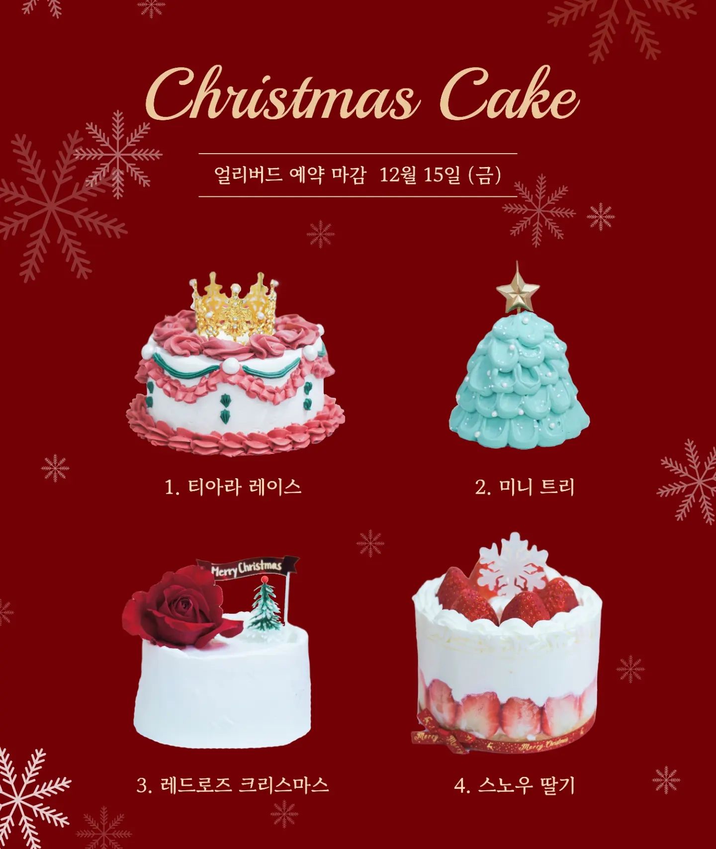 #크리스마스케이크
바쁜와중에 크리스마스 케이크 디자인 드디어 나왔어요❤️
.
올해도 역시 선예약 할인 있구요 자세한 디자인 사진 곧 업로드 하겠습니다🎄
.
💕 크리스마스 케이크 구매시 와인 10% 할인
.
.
#성남케이크 #선물 #모란케이크 #모란역케이크 #기념일케이크 #맞춤케이크 #생화케이크 #플라워케이크  #케이크 #cake #성남생화케이크 #환갑케이크 #행사케이크 #2단케이크 #생화케이크클래스 #웨딩케이크 #결혼식케이크 #웨딩 #조공케이크 #컵케이크 #생화컵케이크 #크리스마스 #연말