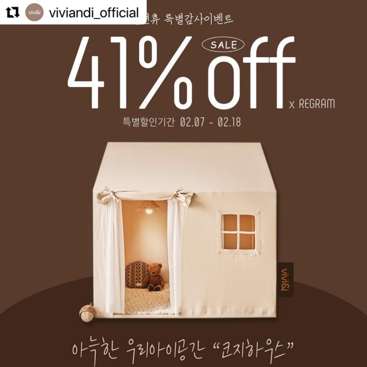 #Repost viviandi_official with use.repost
・・・
오늘 더 사랑해! 비비앤아이’special event’

아직도 집에 아이만의 특별한 공간이 없나요?😭 그럼 이번 기회를 놓치지 마세요!

비비앤아이 코지하우스의 사랑에 감사드리며 설연휴를 맞아 특별한 할인이벤트 진행합니다.
이전엔 없었던 41%의 특별할인으로 행사기간이 끝나면 다시 이 가격은 없어요😂
구매를 미루고 계셨다면 지금이 찬스!!

할인이벤트와 함께 리그램이벤트도 함께 진행하오니 많은 참여 부탁드립니다.

————————————————

➕설연휴특별감사이벤트

🎁 event 01 _ 특별할인이벤트

➕할인기간 : 2024.02.07 - 02.18(12일간)

➕구매방법
 비비앤아이 [네이버스마트스토어]에서 진행합니다.

————————————————

⛺️ event 02 _ 리그램이벤트

➕행사기간 : 2024.02.07 - 02.18(12일간)

➕행사내용
 코지하우스+코지체크러그+코지커튼+라탄조명[풀세트] 1명 증정

➕참여방법
 1. viviandi_official 팔로우
 2. 본 이벤트 게시물 댓글남기기
 4. 본 이벤트 게시물 원본 리그램하기
 5. 친구소환시 댓글 남겨주세요~~당첨확률UP
 6. 리그램당첨자는 포토후기가 가능하셔야 합니다.

➕리그램이벤트 발표 : 2024.02.20(인스타피드공지)

✔️리그램 후 피드 꼭 유지해주세요🙏
✔️피드 삭제시,당첨이 취소 될 수 있습니다
✔️본 이벤트의 진행일정은 참여도에 따라 사전공지없이 변경될수있습니다.

#아이방꾸미기#아이공간#아이가있는집#거실텐트#놀이공간꾸미기#아이쉼터#플레이하우스#놀이텐트
#할인이벤트#리그램이벤트