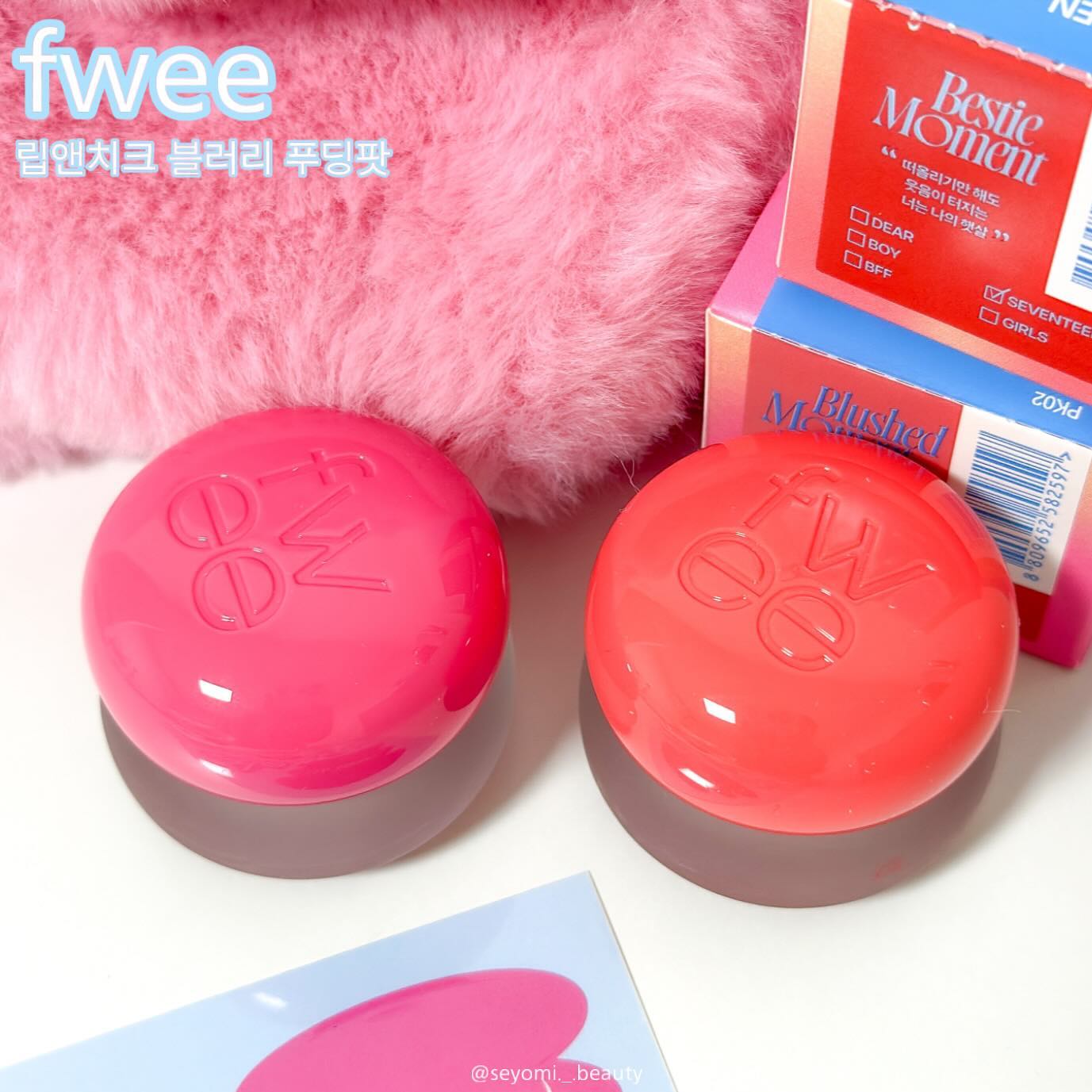#퓌 #푸딩팟 fwee_makeup 

포슬포슬한 립앤치크 퓌푸딩팟🍮🍮
제형에서부터 맘에들었는데 발색까지 너무 마음에 든 립앤치크에요. 

컬러가 30가지지만 그 중 2가지 컬러 스커트/세븐틴 컬러 가지고 왔는데 선택 너무나 잘 한 것 있죠ㅎㅎ

립보다는 블러셔로 사용하기 훨씬 더 이쁜 푸딩팟 립앤치크였습니다~ 

#내돈내산 #웜톤틴트 #쿨톤틴트 #립앤치크 #틴트 #틴트추천