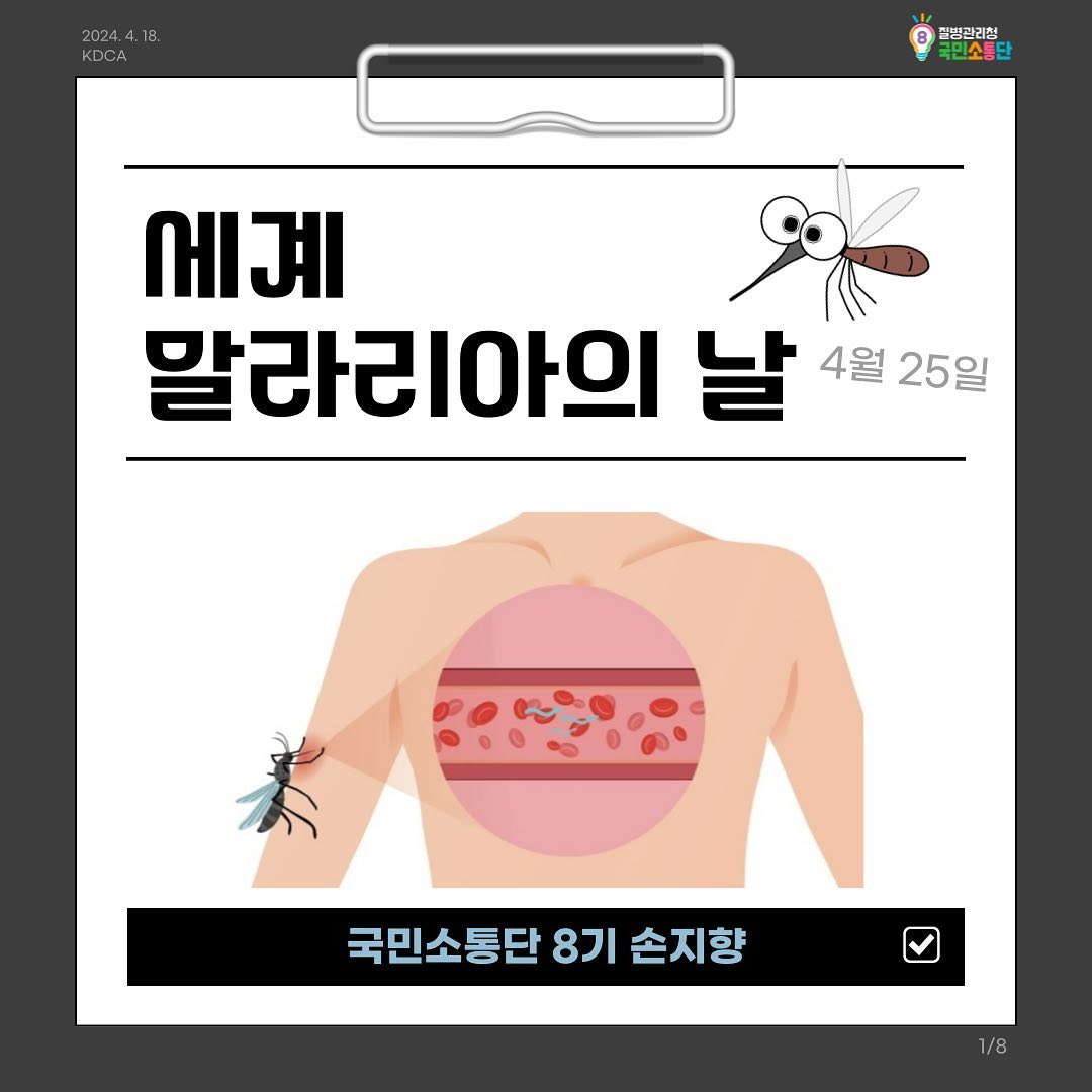 안녕하세요 💉 
질병관리청 국민소통단 8기 손지향입니다 :0

4월 25일 세계 말라리아의 날을 아시나요?
말라리아는 아직까지도 사람들을 괴롭히고 있다고 합니다 🏥

국내에서는 서울, 인천, 경기, 강원에서 발생한다고 하며
감염 경로는 매개모기라고 하네요 🦟

두통, 설사, 구토, 피로, 근육통 등 많은 증상을 보이는 말라리아를 예방하는 방법에는 단순하게도 
운동 후 샤워, 밝은 색 긴 옷 착용, 방충망 사용 등이 있습니다 ! 

다들 오늘도 모기 피하시는 건강한 하루 보내세요 

🦟🦟🦟🦟🦟🦟🦟🦟🦟🦟🦟🦟🦟🦟🦟🦟🦟

#질병관리청 #KDCA