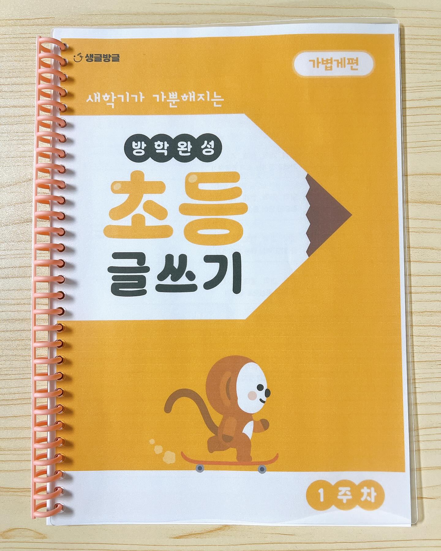 생글방글 독서논술을 소개해요💕
새학기 대비해서 방학동안 초등 글쓰기 자료로
저는 전자책으로 받아 아이가 사용하기 쉽도록 출력하여
책자로 만들어 제공하였어요~~
아이가 흥미로워 하는 주제로 엄마와 함께
매일 글을 읽고 쓰며 요즘 이슈가 되고 있는 문해력 향상에
큰 도움을 받을 수 있을 것 같더라구요!!
아이가 한글을 다 알아도 글을 이해하는 건 아이마다 달라요!
그게 바로 문해력이고 그 것을 글이나 말로 표현할 줄
알아야 지금 초등학교에서 잘 적응할 수 있어요!!
전과 비교하여 생각하여 글쓰기 실력이 늘었고
예쁜 글씨 쓰기를 통해 사자성어에 대해 관심을 가지고
이해하는 능력도 생겼고 남자아이다 보니 글씨체가 엉망이었는데
글씨체 교정에도 도움이 됬어요!!
제일 좋았던 건 다양한 온라인 모임과 커뮤니티 활동으로
엄마들과의 소통과 학습 정보 공유가 되서 너무나 좋더라구요🥰

궁금하신분은 와디즈 판매링크 공유하오니 참고해보셔요!
(https://www.wadiz.kr/web/campaign/detail/314942)

#생글방글독서논술 #문해력 #엄마표 #초등글쓰기 #글씨교정
