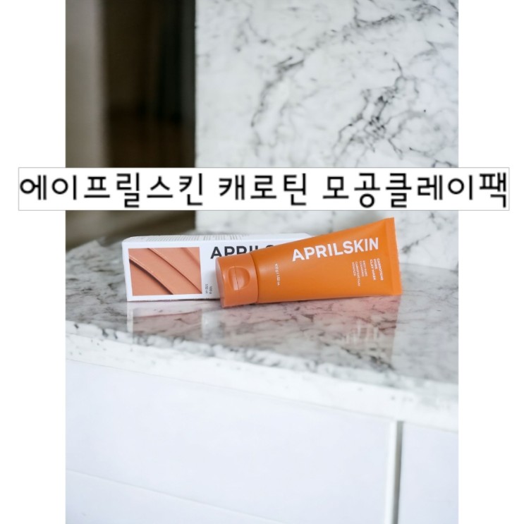 블랙헤드제거, 피지제거에 효과적인 에이프릴스킨 캐로틴 모공 클레이팩으로 화잘먹하자~