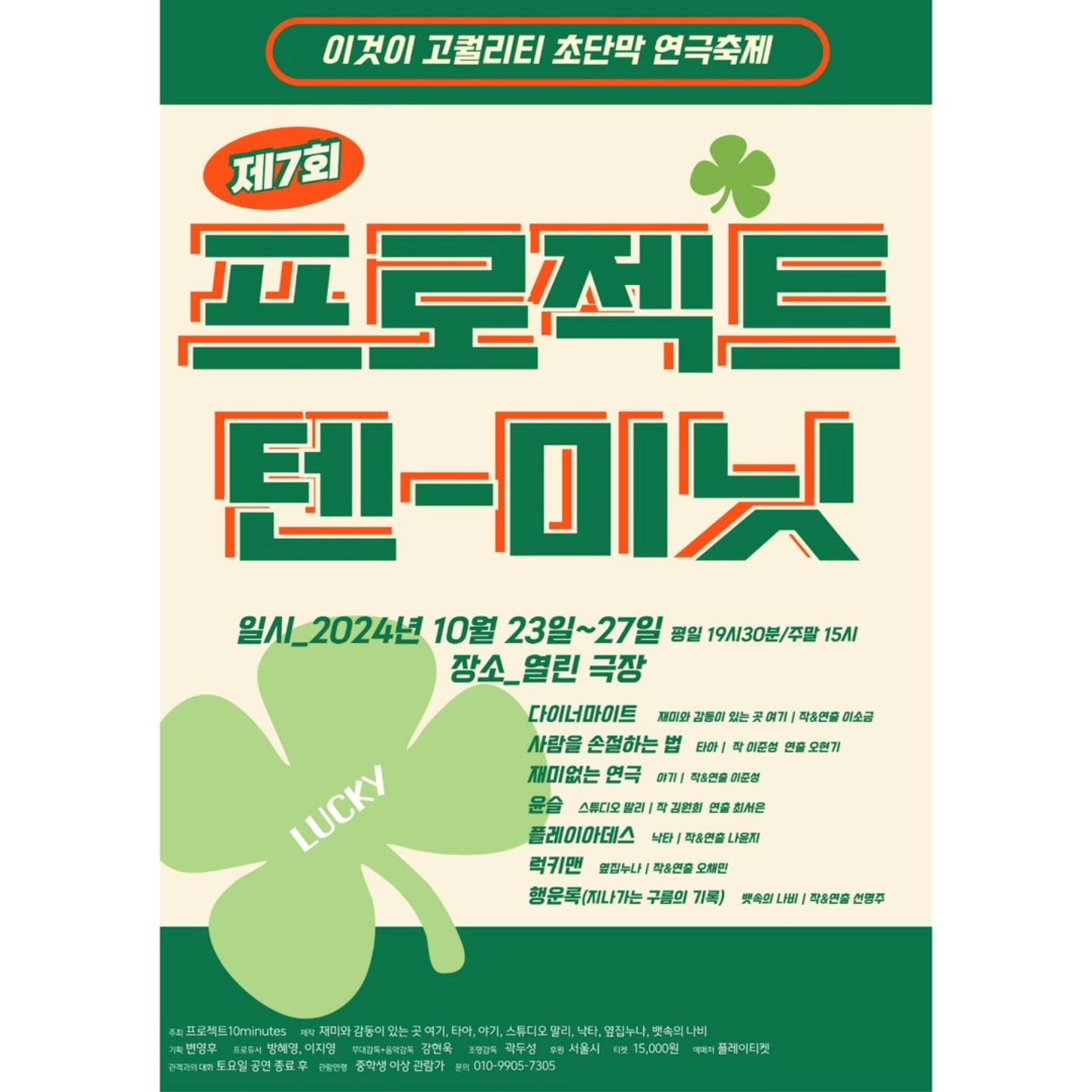 #리그램 - play_b.i.s by get_regrammer
⏰️ 2024 프로젝트 10minutes [행운] 예매 오픈 ✨️
 👉 프로필링크에서 예매 가능 🙆‍♀️

뱃속의 나비가 연극 [행운록]으로 참여한 2024 프로젝트 10minutes 의 티켓 예매가 오픈 되었습니다 ! 
 👉 뱃속의나비 인스타그램 프로필 링크에서 플레이티켓으로 접속하여 예매 가능합니다 🙆‍♀️

프로젝트 10minutes은 한가지의 주제를 가지고 제한된 시간 안에 일곱개의 팀이 10분씩 공연을 보여드리는 프로젝트 공연입니다 ! 

이번 2024 10minutes 주제는 [행운] 입니다 ! 
각기 다른 매력의 공연을 펼칠 일곱팀에게 많은 관심과 응원 부탁드립니다 🙇‍♀️🫶

⏰️ 2024 프로젝트 10minutes 
📍대학로 열린극장
🗓 2024. 10. 23 ~ 10. 27
⏰️ 평일 19:30, 주말 15:00
 ✔️ 토요일 공연 후 관객과의 대화진행

주최 | 프로젝트10minutes 
제작 | 재미와 감동이 있는 곳 여기, 타아, 야기, 스튜디오 말리, 낙타, 옆집누나, 뱃속의 나비
후원 | 서울시 

기획_변영후 
프로듀서_방혜영, 이지영 
무대감독,음악감독_강현욱
조명감독_곽두성 
조명op_김재홍
음향op_손지인

티켓_15,000원
예매처_플레이티켓
관람연령_중학생 이상
문의_010-9905-7305