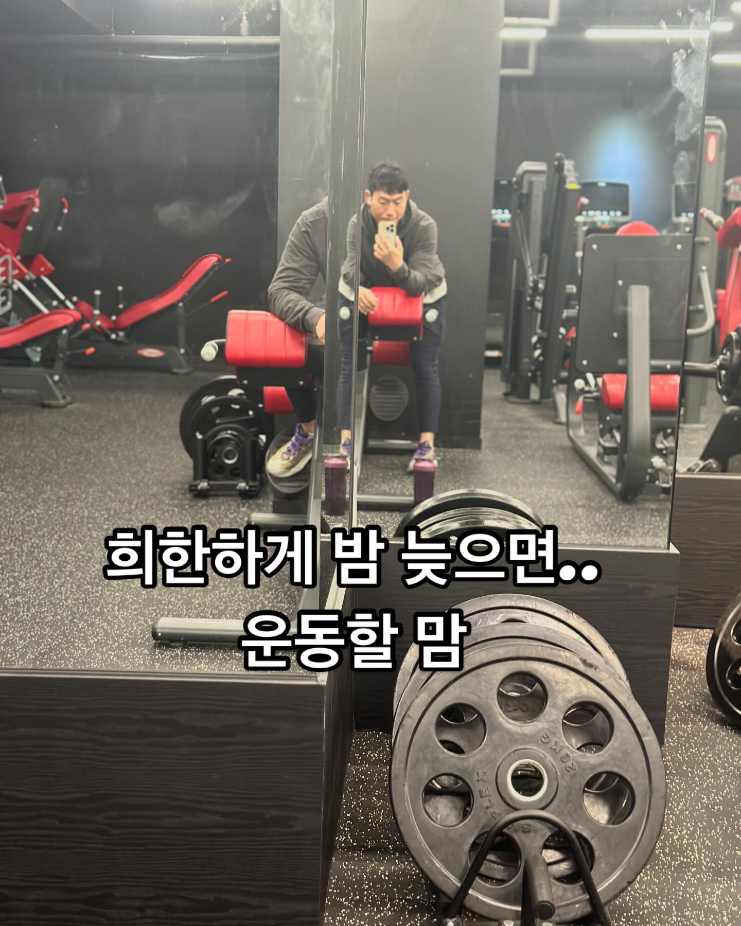 #순돌짐 11/29 #운동일지

자정이 되서야 시작한 운동
헬스장 등 머신 돌고 유산소 마무리 살짝 
등 스트레칭 살짝 

미련 버리고 집으로 간다요!!

#새벽운동 #상체운동 #하체운동 #웨이트 #헬스 #운동 #오운완 #운스타그램 #운동소통 #운동자극 #동기부여 #ㅇㅇㅇ #하체운동 #전신운동 #무분할 #운동하는남자 #턱돌이