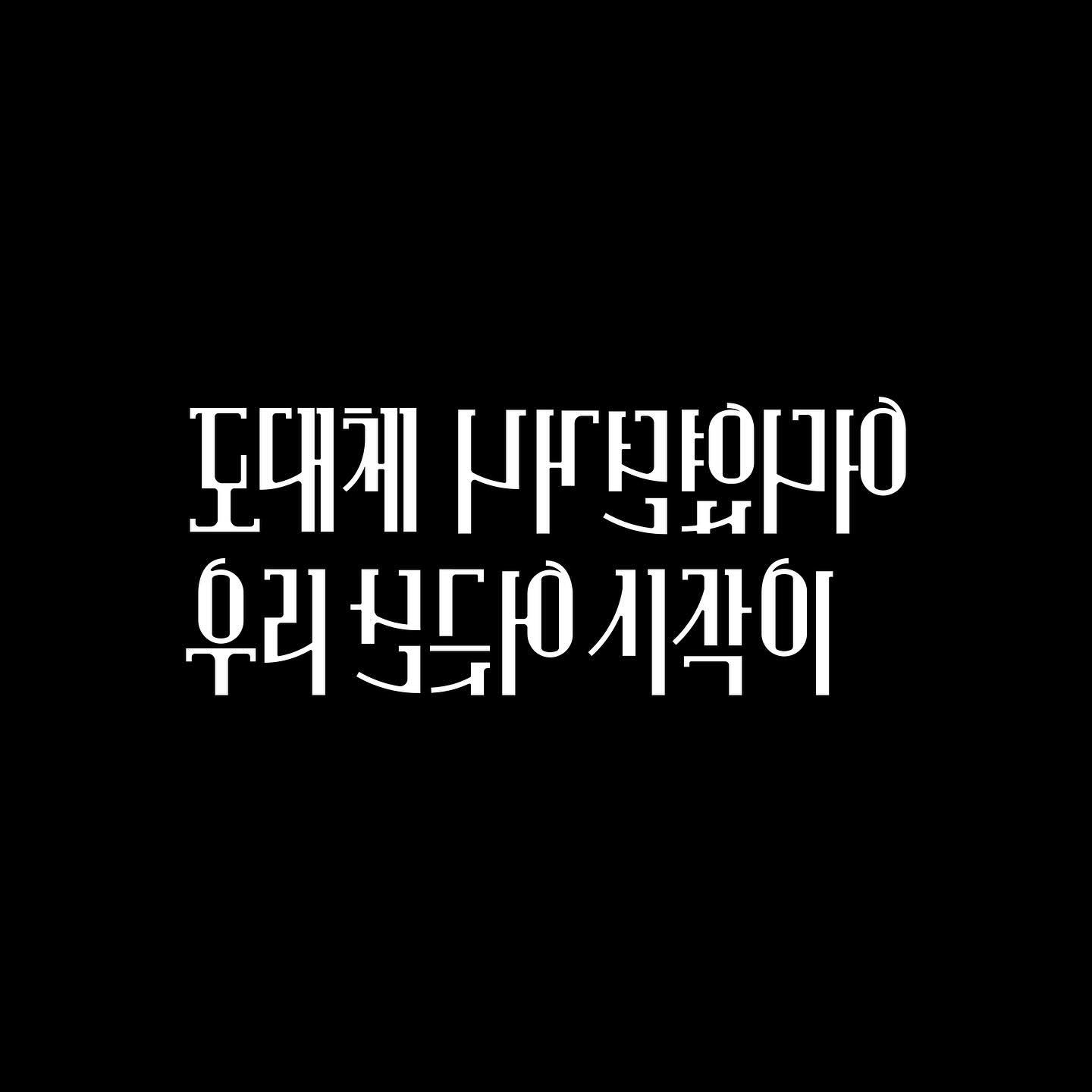 인피니트 Tic Toc 리릭 포스터 및 레터링

개인 작업, 2024

인피니트의 정규 1집 ‘Over the top’의 수록곡인 Tic Toc을 주제로 디자인한 포스터입니다. ‘시계’와 관련된 오브제들의 특징을 부리에, ‘돌아간다’라는 글자의 반전효과로 나타내보았고 시계의 이미지들을 배치하여 시간에 관련된 가사들임을 강조하였습니다.

#타이포그래피 #타이포 #레터링 #한글레터링 #한글 #typography #typographydesign #design #follow #like #lettering #graphic #graphicdesign #팔로우 #좋아요 #그래픽 #외주 #외주작업