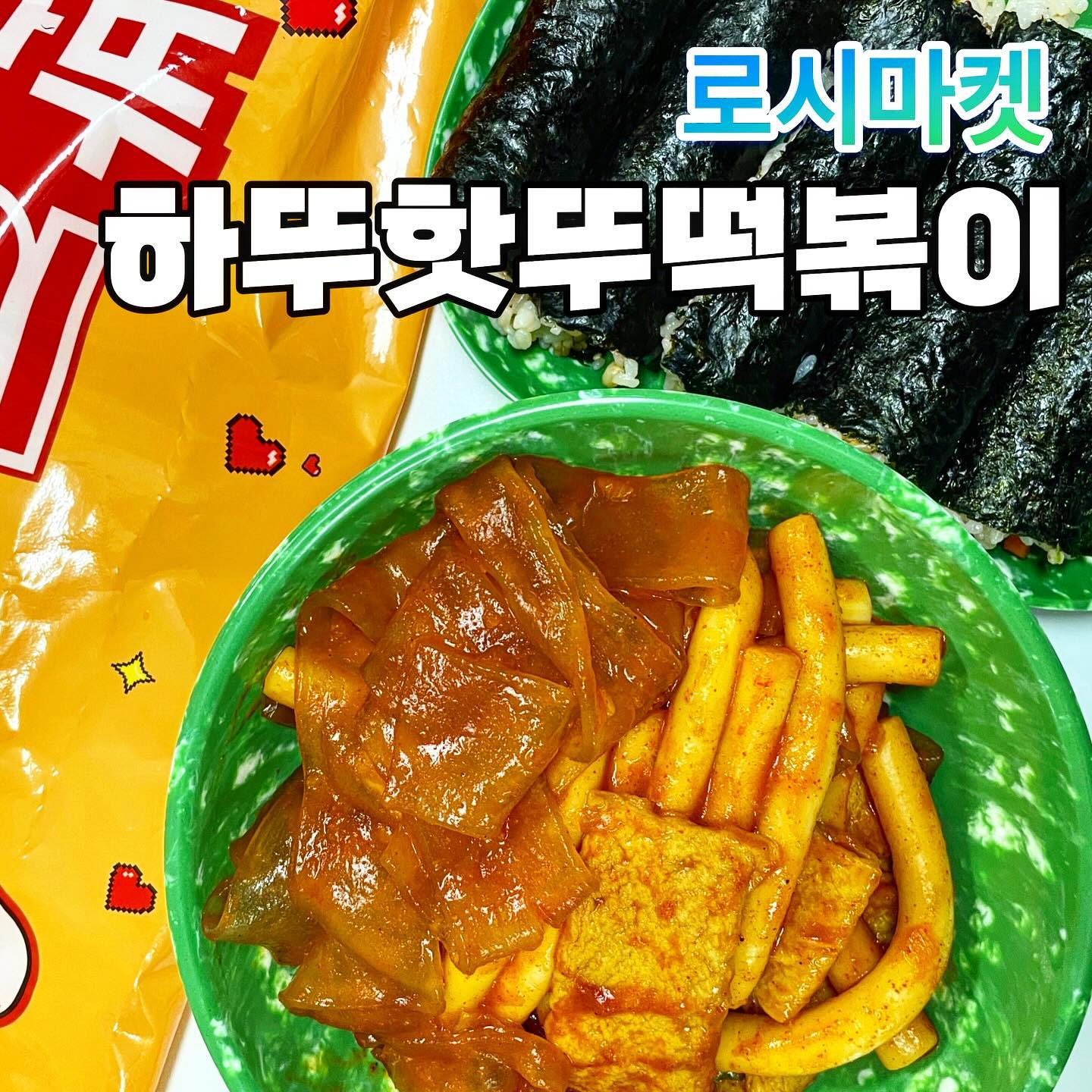 #광고 

떡볶이 러버 워니쓰 유투버 도로시가 만든 
로시마켓의 하뚜핫뚜떡볶이를 먹어보았다!! 

매번 매운거 못먹는 짝꿍의 입맛에 맞춰 
같이 먹을땐 순한맛으로 먹었는데!!! 

하뚜핫뚜떡볶이는 소스가 기본소스&매운 소스
이렇게 두가지가  들어있어서 맵기조절을 가능하다!

같이 들어있는 로시당면은 완전 쫜득쫜득!! 하고
떡도 오뎅도 맛나구웅 아주 집에서 제대루 먹었지욧 흐흐 

조리법도 간단쓰하고  맵기조절하며 먹기 편하니 
쟁여두고 자주 먹을듯하다! 

아참! 로시마켓 공식홈에서 다양한 제품들도
판매중이라고 한다 🤩

http://rothymarket.com
http://smartstore.naver.com/food1981 

#로시마켓 #하뚜핫뚜떡볶이
#도로시떡볶이 #로시당면 
#매운떡볶이 #간단식사 
#밀키트 #떡볶이밀키트
#밀떡 #먹기편한 #분식의달인
#떡볶이맛집 #떡볶이덕후 
#쫄깃당면 #중국당면 
#중국당면원조 #국내생산당면