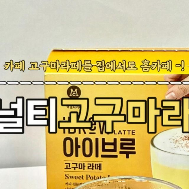 가민스토리 on Instagram: "📌 맥널티커피_고구마라떼 할미입맛들 여기로 모여라 !!! 겨울만 되면 카페에서 꼭 먹는 고구마라떼, 이제 집에서도 -!🫶🏻 달콤한 100% 국산 고구마에 라떼의 부드