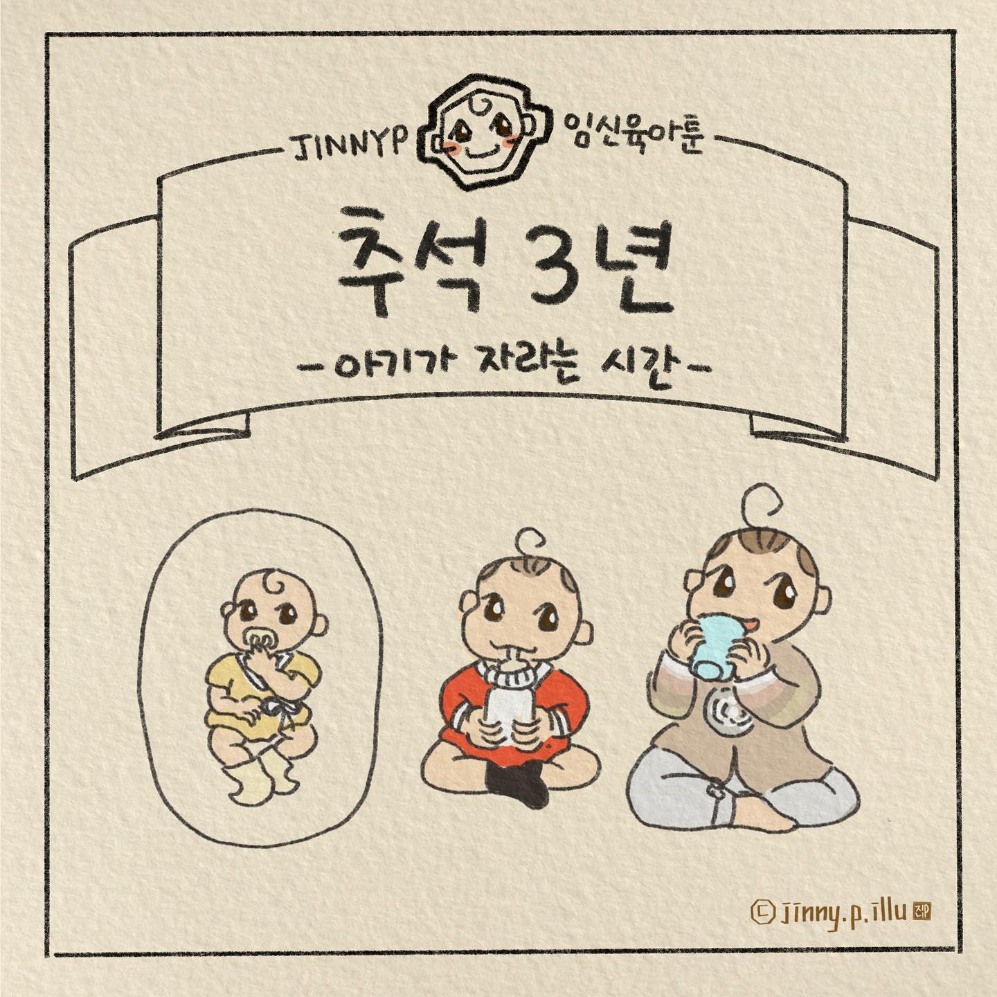 .
뽀구미와 함께한 세 번째 추석…
집으로 돌아오는 길에 
남편과 나눈 이야기는..
‘울 애기 많이 컸다’
‘우리 수고 많았다’ 였어요

산더미 같던 아기 짐이
여행꾸러미가 되고,
기저귀 대신 팬티와 변기를,
젖병 대신 컵을,
이유식 대신 수저만 챙긴
첫 명절…
어엿한 가족의 일원으로
식탁 한 자리에 앉아
말도 보태는 아기를 보면서
대견하고 신기하더라구요

3년이 필요한 거였군요…
마지막 연휴 육아를 하러
급히 올리고 가봅니다
오늘도 모두들 육아팅해보아요❤️

#추석 #3년 #사람 같이 되기까지 #수고했어요 #연휴육아 #추석연휴 #성장 #배변훈련 #젖병떼기 #세번째추석 #친정은사랑 #연휴왜안끝나 #연휴마지막날
