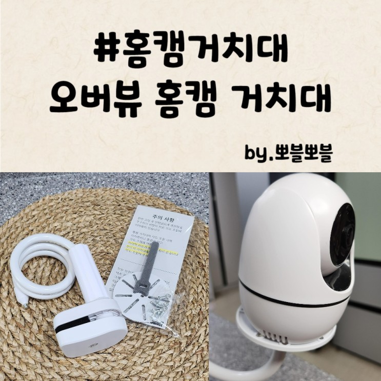 홈캠거치대 설치  오버뷰홈캠거치대